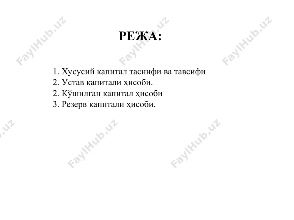 рдан қайта сотиб олинган ўз акциялари — имтиёзли (контр-пассив) 30324 акциядорлардан қайта сотиб олинган ўз акциялари — оддий (контр-пассив) 30600 қўшилган капитал 30603 қўшилган капитал — имтиёзли 30606 қўшилган капитал — оддий 30900 захира капитали 30903 умумий захира фонди 30905 текинга олинган мулклар 30906 девальвация учун захира 30907 бошқа умумлашган даромад орқали ҳаққоний қийматда баҳоланадиган қимматли қоғозларнинг ҳаққоний қийматининг ўзгариши натижасида ҳосил бўлган ўзлаштирилмаган фойда ёки зарарлар (актив-пассив) 30908 бошланғич қийматига нисбатан баҳолаш қийматининг ошган суммаси 30909 пул оқимларини хеджирлаш натижасида ҳосил бўлган фойда ёки зарар 30910 республика корхоналарига берилган инвестицион кредитлардан олинган фойда ҳисобидан хусусий капитални оширишга мўлжалланган захира фонди 31200 тақсимланмаган фойда 31203 тақсимланмаган фойда (актив-пассив) 31206 соф фойда (зарар) (актив-пассив) тижорат банклари устав капиталини шакллантириш ёки унинг ҳажмини ошириш мақсадида қимматли қоғоз (акция)ларни эмиссия қилади. банк акциялари давлат рўйхатидан ўтказилгандан ва марказий депозитарийда ҳисобга олингандан сўнг депозитарийнинг ҳисоботига асосан бухгалтерия ўтказмаси амалга оширилади дебет 90329 банкнинг ҳужжатсиз …