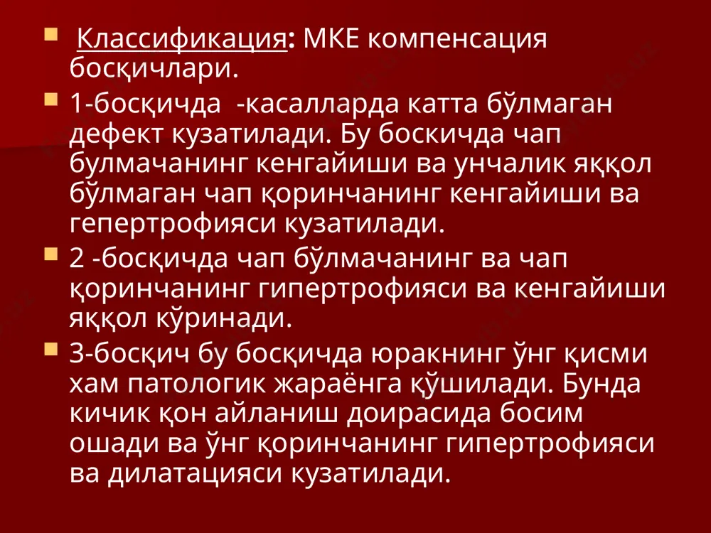 н порок хисобланади. бу порокнинг келиб чиқишига ревматизмни атипик кечиши сабаб бўлиши мумкин ва хар доим врач эътиборида бўлади. баъзи бир холларда ревматизм бошланганига 3-5 йил бўлгандан кейин хам порок аниқланади. митрал клапанда тавақаларнинг ёпишиши ва бир -бирига тегиб турган жойни ўсиши хам кузатилади. бунда тавақалар қалинлашади, яссилашади ва қисқаради. худди шундай процесс юракнинг тавақа ости структурасида хам кузатилади.бунинг оқибатида клапан тавақаларини қоринча томонга тортилиши кузатилади ва клапан тавақаларининг пастга қараб қисқариши натижасида клапан воронкасимон кўринишга киради. гемодинамика: митрал стеноз митрал етишмовчиликка қараганда кичик хавф туғдиради. нормада митрал тешик хажми 4-6 м тенг. митрал тешик майдони 2-1,5-1 см гача қисқарганда чап бўлмачадан чап қоринчага қон ўтиши қийинлашади. чап бўлмачага оғирлик тушади ва гипертрофияга учрайди.чап бўлмачада босимнинг ошиши хисобига ўпка вена ва капилярларида ретроград равишда босим ошади.ўпка гипертрофияси ўз навбатида ўнг қоринча гипертрофияси ва дилатацияси кейинчалик ўнг қоринча етишмовчилигига сабаб бўлади. митрал стеноз классификацияси (н.н.бакилев. е.а. дамир 1955й) биринчи боскич - …
