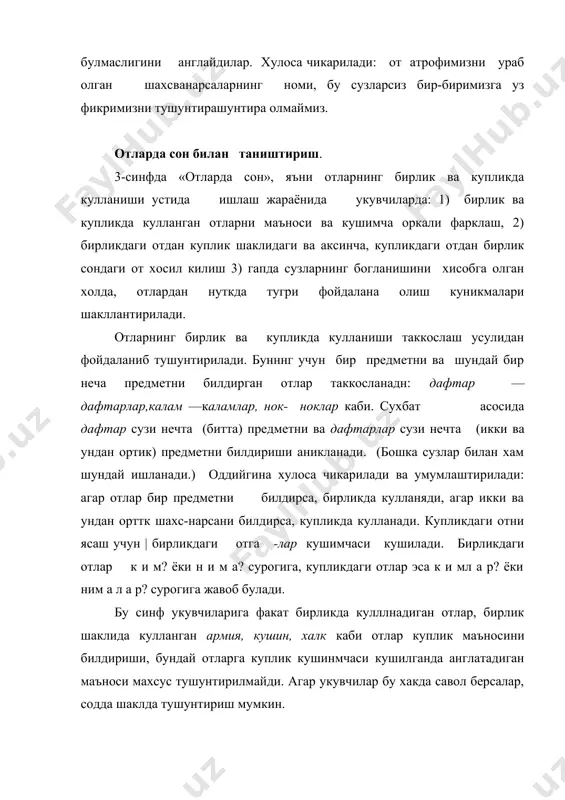 собга олиб, укувчиларни отларда эагалик кушимчалари билан таништиришда укитувчи ишни сарлавхадаги «эгалик» сузининг лексик маъносини тушунтиришдан бошлаши мақсадга мувофик: эгалик эга бўлиш, қарашилик, тегишлилик, оидлик маъноларини билдиради, демак, эгалик қўшимчаси деганда бирор нарсага эга бўлишни, шу нарса тегишли, шу нарсаганинг эгаси эканинн билдирадиган қўушимчалар тушунилади. отлар эгалик қўшимчалари билан қўлланадн. отга қўшилган эга|лик қўшимчаси шу от ифодалаган шахс, нарсанинг кимгадир қарашли эканини, шу нарсанинг эгаси эканини билдиради. мисолларни кузатайлик; кеча ўқиган китобим жуда қизиқарли экан. сенинг китобинг ҳам қизгқарлими? раънонинг китоби ҳам қизикарли эди.. китобим, китобинг, китоби сўзлари сўз таркибига кўра таҳлил қилинади. ва уқувчилар китоб — узак, -им, -инг, -и қўушимча экани ни аниқлайдилар. ўқитувчи китоб ва китобим сўзларини таққослашни -им к ушимчасииннг маъноси хақида ўйлаб кўришни топширади, муаммоли вазият яратади; болалар қўшимчанннг маъноси ҳақиида фикр юритадилар, аммо китобим сўзининг маъносига (менинг китобим — китоб меники) тушунсалар ҳам, фикрларини шакллантириб айтиб беролмайдилар. ўқитувчи қисқа тушунтиради. тилда учта шахс мавжуд: …
