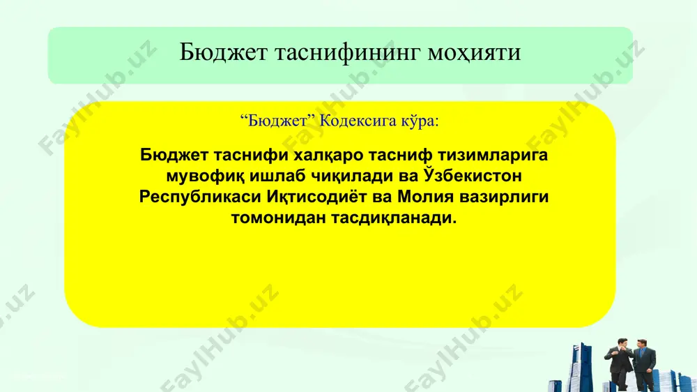 fi byudjet daromadlarini hokimiyatlar, davlat organlari va tashkilot hamda muassasalar bo'yicha taqsimlashda foydalaniladi tashkiliy tasnif 3 byudjet tasnifi byudjet tasnifi * bob nomi 001 o'zbekiston davlat kosmik tadqiqotlar agentligi "o'zbekkosmos" 002 o'zbekiston mashinasozlik korxonalari uyushmasi "o'zmashsanoat" 003 o'zbekiston respublikasi vazirlar mahkamasi huzuridagi katta va alohida muhim suv xo'jaligi ob'ektlarining texnik holatini hamda bexatar ishlashini nazorat qilish davlat inspektsiyasi (davsuvxo'jaliknazorat) 004 navoiy kon-metallurgiya kombinati 005 olmaliq kon-metallurgiya kombinati 006 "o'zbekneftegaz" milliy xolding kompaniyasi 007 "o'zqurilishmateriallari" aktsionerlik kompaniyasi huzuridagi kompleks tog'-geologiya ekspeditsiyasi 008 "o'zbekiston havo yo'llari" milliy aviakompaniyasi 009 o'zbekiston respublikasi adliya vazirligi 010 o'zbekiston respublikasi bosh ppokupatupasi va h.k. byudjet daromadlarining tashkiliy tasnifi byudjet tasnifi byudjet tasnifi * xududiy tasnif byudjetlarning geografik joylashishini belgilash va ko'rsatish uchun foydalaniladi. misol uchun: 12-248 12 – navoiy viloyati; 248 – uchquduq tumani; 03-000 – andijon viloyati; 14-000 – namangan viloyati; 27-000 – toshkent viloyati; 06-000 – buxoro viloyati; 18-000 - samarqand viloyati; 30-000 – …