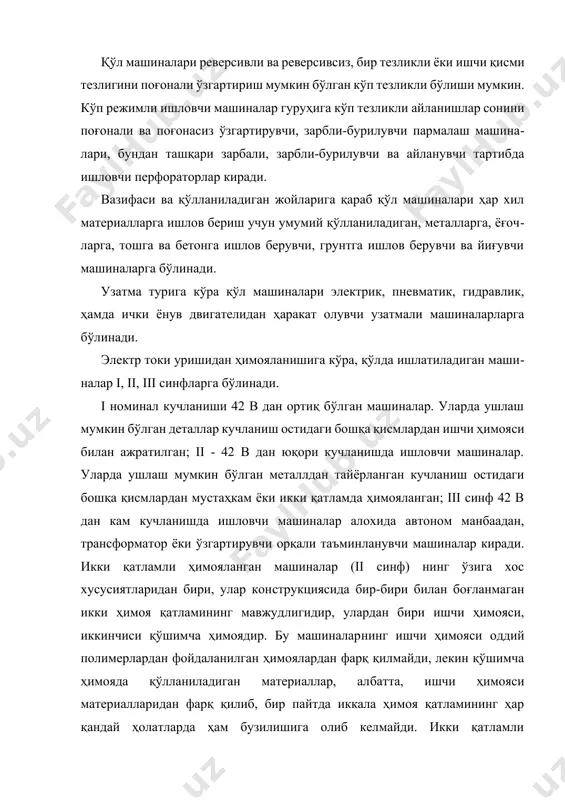 и, машина индекси, асосий ўлчамлари, ишлаб чиқилган йили ва ойи, машина номери бўлади. қўлда ишлатиладиган электр двигателли машиналарнинг асосий катталиклари қуйидагилар; кучланиш–в, ток турининг шартли белгиланиши, такрорийлик, гц истеъмол қуввати вт, иш тартиби. бундан ташқари, ii синф машиналарида уларнинг икки қатламли ҳимояси борлиги тўғрисида белги бўлиши керак. пневматик двигателли машиналар учун қисилган ҳавонинг ишчи босими (па) кўрсатилади. қўл машиналарининг индекси сонли ва ҳарфли қисмдан иборат. индекс бўйича машинанинг узатма тури, машина гуруҳи конструктив хусусиятлари аниқланади. ъамма машиналар ишлатилиш соҳасига кўра ўнта гуруҳга бўлинган ва ҳар бири яна 9 та гуруҳчаларга бўлинади. 81–расм. икки марта ҳимояланган электрик қўл машинаси 1-редуктор вали, 2-электродвигателp корпуси, 3-ишга туширувчи тугма, 4-пластмасса даста. индекснинг ҳарфли қисми узатма турини ифодалайди; иэ-электрик, ип-пневматик, иг- гидравлик, ид- ички ёнув двигателли. узатма турига боғлиқ бўлмаган ҳолда ёрдамчи қурилмаларни ва асбоблар каллагини ўрнатиш учун ик белгиси қўлланилади. индекснинг биринчи сони машина турини билдирувчи номерни белгилайди: 1-пармалаш: 2-силлиқлаш; 3-резpба очувчи; 4-зарбали; 5-фрезерлаш; …