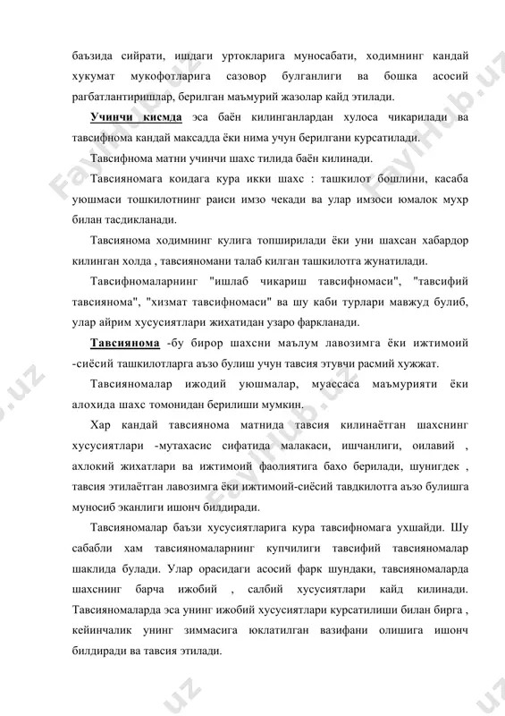 с. таклифномаларда тадбирнинг кун тартиби ёки дастури хам берилиши мумкин. илмий анжуманларга мулжалланган таклифномаларда купинча алохида илмий дастур илова килинади. таклифномаларда ёзув машинкасида ёки босмахонада куп нусхада тайёрланади. таклиф килувчининг исми ва фамилияси таклифнома турига караб куйилади. чунончи, расмий таклифномаларда исми ва ота исми, баъзида «урток» сузи билан биргаликда фамилиясининг узи, туй таклифномаларида таклиф килинувчига якинлик муносабатдан келиб чикиб исмининг узи ёки унга хурматловчи сузлар, унвонлар кушиб ёзилиши мумкин. таклифномалар кандай тадбирлигига караб шакли ва бадиий безатилиши жихатидан турлича тайёрланади. масалан, маълум бир олимнинг юбилей муносабати билан тайёрланган таклифномаларда унинг сурати, нишонлаётган ёши берилиши мумкин. таклифномалар матни асосан 3-шахс талидан ёзилади ва "....таклиф килади" ёки "...таклиф этадилар" тарзида тугалланади. агар таклифнома маълум бир оила номидан берилган булса , бундай холларда матн 1-шахс купилкда ифодаланади ва албатта имзо урнида таклиф килувчи оиланинг номи берилади. адабиётлар руйхати 1. махмудов н ва бошкалар. узбек тилида иш юритиш. т.: узбек совет энциклопедияси бош редакцияси, …