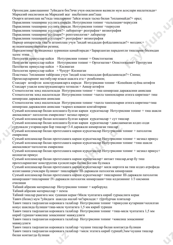 слиги керак металл копламаларга булган талаблар нотугрисини топинг +коплама ёндош тишлардан баланд булиши керак металл копламаларга булган талаблар нотугрисини топинг +коплама ёндош тишлардан баланд булиши керак металл копламаларга булган талаблар нотугрисини топинг +коплама кушни тишлар билан контактда булмаслиги лозим металл копламаларга булган талаблар нотугрисини топинг +коплама цилиндрсимон шакилга эга булиши+коплама ёндош тишлардан баланд булиши керак металл копламаларга булган талаблар нотугрисини топинг +коплама тишнинг буйнини зич коплаб олиши керак эмас+коплама кушни тишлар билан контактда булмаслиги лозим металл копламаларга булган талаблар нотугрисини топинг +коплама цилиндрсимон шакилга эга булиши+коплама ёндош тишлардан баланд булиши керак+коплама тишнинг буйнини зич коплаб олиши керак эмас металл копламаларга булган талаблар+ коплама марказий окклюзия холатида таёрланиши керак металл копламаларга булган талаблар+ коплама тишнинг анатомик шаклини такрорлаши лозим металл копламаларга булган талаблар+ коплама тишнинг анатомик шаклини такрорлаши лозим металл копламаларга булган талаблар+коплама кушни тишлар билан нуктали контакда булиши керак+коплама чети милк эгатига кириб туриши керак металл копламаларга булган талаблар+коплама кушни …
