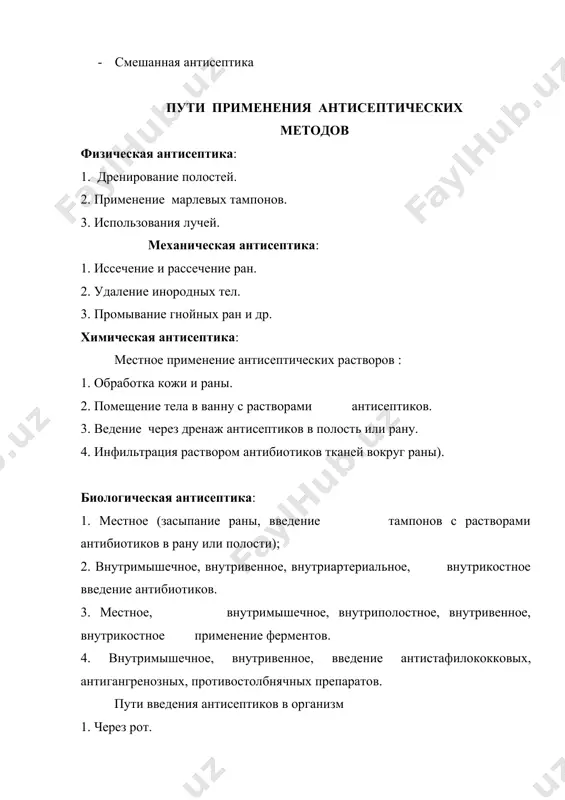 ридрих 1898 г.) туалет вокруг раны (эфиром, бензином, фурациллином, маслом и т.д). 2. стричь волосы вокруг раны. 3. обрабатывать спиртом и йодом операционное поля. 4. местная анестезия 0,5% раствором новокаина. 5. мытьё самой раны перекисью водорода, фурациллином. 6. иссечение скальпелем краев, стенок и дна раны, а также омертвевших, нежизнеспособных лоскутов. 7. гемостаз. 8. приближение краев раны путем наложение послойных швов. 9. обработка йодом. 10. наложение асептической повязки. · классификация химических антисептиков · i. неорганический ряд · 1. галоиды. · 2. окислители · 3. соли тяжелых металлов · 4.красители · 5. кислоты и щелочи · ii. органический ряд · альдегиды · фенолы · спирты. · сульфаниламиды · 5. производные нитрофурана · неорганические химические вещества. · а. группа галоидов. · 1. хлорамин б (0,5%-2%) · исп.: лечение инфиц. ран ( 1-2 % р-р) · дезинфекция рук (0,5% р-р) · дезинфекция помещений (2% р-р) · 2. йодинол. · исп.: промывание гнойн. полостей, трофич. …
