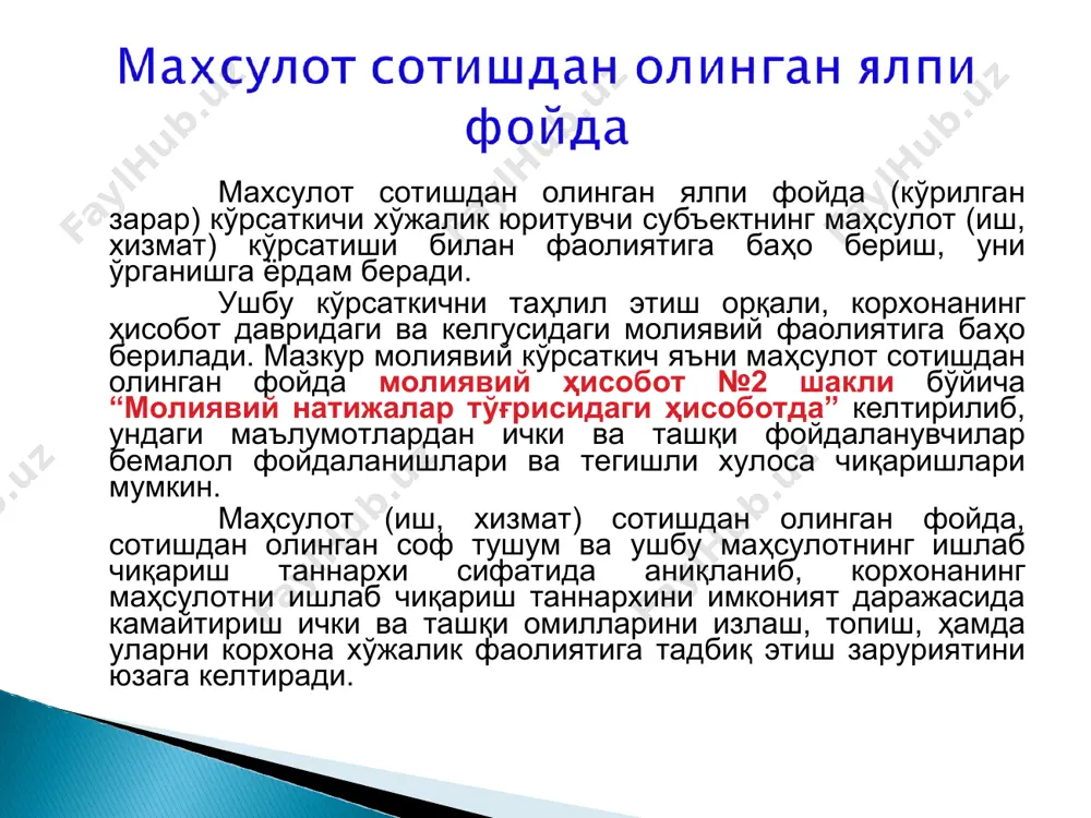 аб чиқариш таннархи. сотишдан олинган соф тушумни аниқлаш учун эса, сотишдан тушган тушумдан, қўшилган қиймат солиғи, ҳамда акциз солиғи айирилади. афф = яф-дх+бд-бз бу ерда, афф-асосий фаолиятдан олинган фойда; яф-ялпи фойда; дх-давр харажатлари; бд-асосий фаолиятдан олинган бошқа даромадлар; бз-асосий фаолиятдан кўрилган зарарлар. уф = афф+мд-мх бу ерда, уф-умумхўжалик фаолиятидан олинган фойда; мд-молиявий фаолиятдан олинган даромадлар; мх-молиявий фаолият бўйича харажатлар; стф = уф+фф-фз бу ерда, стф-солиқ тўлагунгача олинган фойда; уф-умумхўжалик фаолиятидан олинган ялпи фойда; фф-фавқулодда вазиятлардан олинган фойда; фз-фавқулодда вазиятлардан кўрилган зарар. сф = стф-дс-бс бу ерда, сф-соф фойда; стф-солиқ тўлангунгача олинган фойда; дс-даромад солиғи; бс-бошқа солиқ ва тўловлар. корхонада маҳсулот экспорти амалга оширилди ва бунда экспорти билан боғлиқ молиявий натижа аниқланди. ушбу жараённи мисоллар ёрдамида кўриб чиқамиз. ишлаб чикаришдан тайёр маҳсулот олинди. дебет 2810 “омбордаги тайёр маҳсулот”; кредит 2010 “асосий ишлаб чиқариш”. хорижий харидорга махсулот учун счёт юборилди дебет 4010 “харидор ва буюртмачилардан олинадиган счётлар”; кредит 9020 “товарларни сотишдан олинадиган …