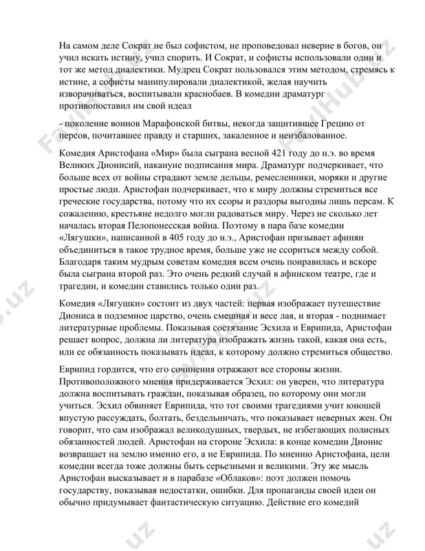 ние продолжалось до шестнадцати лет. потом юноши два года посещали гимнасий, высшую спортивную школу. в гимнасиях были библиотеки, здесь проходили беседы и споры на философские темы. во времена аристофана в портиках гимнасиев появились софисты. они были не афиняне, а при бывшие из других полисов странствующие популяризаторы науки, учившие астрономии, метеорологии, философии, языку и другим вещам. хотя за обучение нужно было дорого платить, юношей особенно привлекали их уроки риторики. дело в том, что красноречие было нужным в древней греции. в судах не было ни адвокатов, ни прокуроров, граждане должны были сами и обвинять, и защищаться. поэтому нужно было уметь убедительно изложить свои обвинения перед судьями или отразить нападки истца. другим местом, где процветало красноречие, было народное собрание, на котором во времена демократии господствовала полная свобода слова. каждый гражданин мог критиковать любого чиновника, выставить свои предложения по государственным вопросам. аристофан нападает на софистов потому, что они учили доказывать любое положение, даже нечестное …
