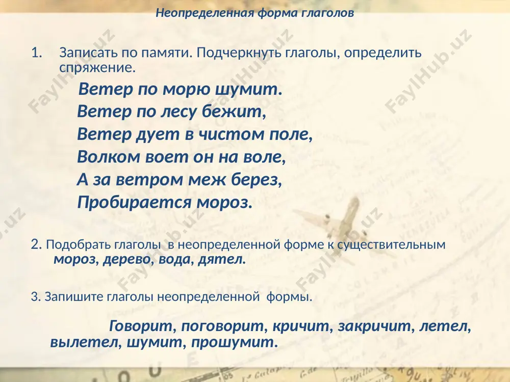 по правильной дороге, с пути (не) ... . 4. помогай другим и сам ... . слова для справок: собьешься, научишься, боишься,выспишься. 10. записать 3-4 загадки с частицей не и глаголом. спряжение глаголов письмо по памяти на доброе слово не надо скупит..ся сказать это слово - что дать напит..ся. со словом обидным нельзя торопит...ся чтоб завтра себя самого (не) стыдит...ся. спряжение глаголов спишите пословицы. вставьте пропущенные буквы и объясните их написание. за двумя зайцами погон...шься — ни одного не пойма...шь. много буд...шь знать — скоро состар...шься. правда глаза кол...т. конь вырв...тся — догон...шь, слова сказанного не ворот...шь. руки не протян...шь, так и с полки не достан...шь. дождь вымоч...т, а солнышко высуш...т. мягко стел...т, да жестко спать. человек, он все уме...т: он и паш...т, он и се...т. спряжение глаголов вставьте пропущенные буквы. объясните правописание личных окончаний глаголов. 1) на краю горизонта тян...тся серебряная цепь снеговых вершин. (м. лермонтов) 2) заунывный ветер гон...т …