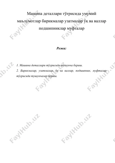 машина деталлари тўғрисида умумий маълумотлар бирикмалар узатмалар ўқ ва валлар подшипниклар муфталар — DOCX