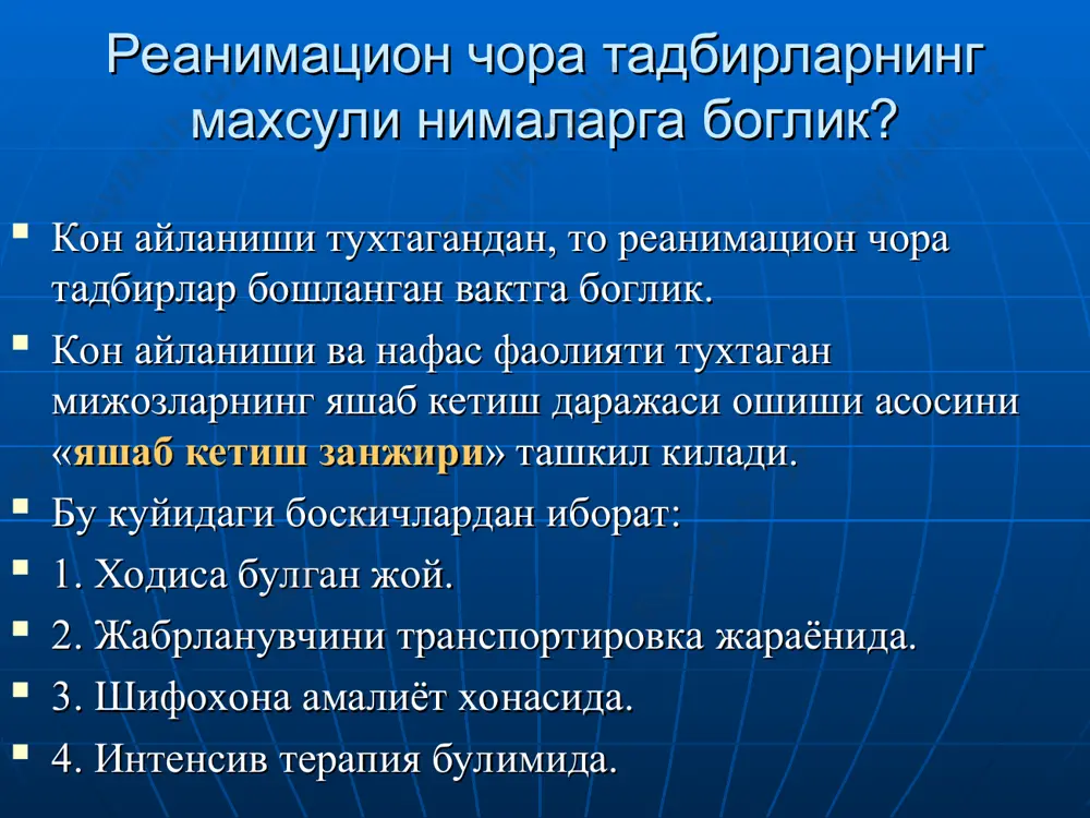 ар юик, миокард инфаркти стенокардия ритм бузилиши келиб чиқишининг хар хил сабаблари электролит дисбаланс клапанлар шикастланиши эндо-, миокардит, кардио-миопатия юрак тампонадаси ўатэ аорта аневризми ёрилиши юракка боғлиқ бўлмаган сабаблар нафас йўлларига ёт жисм тиқилиши ўткир нафас етишмовчилиги шок юракнинг рефлектор тўхташи хар хил этиологияли эмболиялар дори микдори купайиши электротравма бўғилиш экзоген захарланиш 3 юракка боғлиқ сабаблар юракка боғлиқ бўлмаган сабаблар қон айланишининг тўхташи -асистолиялар -қоринчалар фибрилляцияси -пульссиз қоринчалар тахикардияси -электромеханик диссоциация клиник ўлим - қон айланишининг йуклиги. - нафас фаолиятининг йуклиги мия пустлок кисми фаолиятининг йуколиши. хушнинг йуколиши. кенгайган корачиклар. арефлексия. клиник ўлим даврлари клиник улим - хаёт учун зарур булган органлар фаолиятининг бузилиши. социал улим. биологик улим. қон айланиши тўхтаганлигини аниқлаш 4 -артериал қон босимини ўлчаш -пульсни аниқлаш -юрак аускультацияси қон айланиши тўхташининг белгилари уйқу артериясида пульснинг йўқлиги қон айланиши тўхтаганидан кейин нафас олишнинг тўхташи қорачиқнинг кенгайиши – ёруғликка жавобнинг йўқолиши хушнинг йўқолиши юрак - упка, мия реанимацияси боскичлари. …