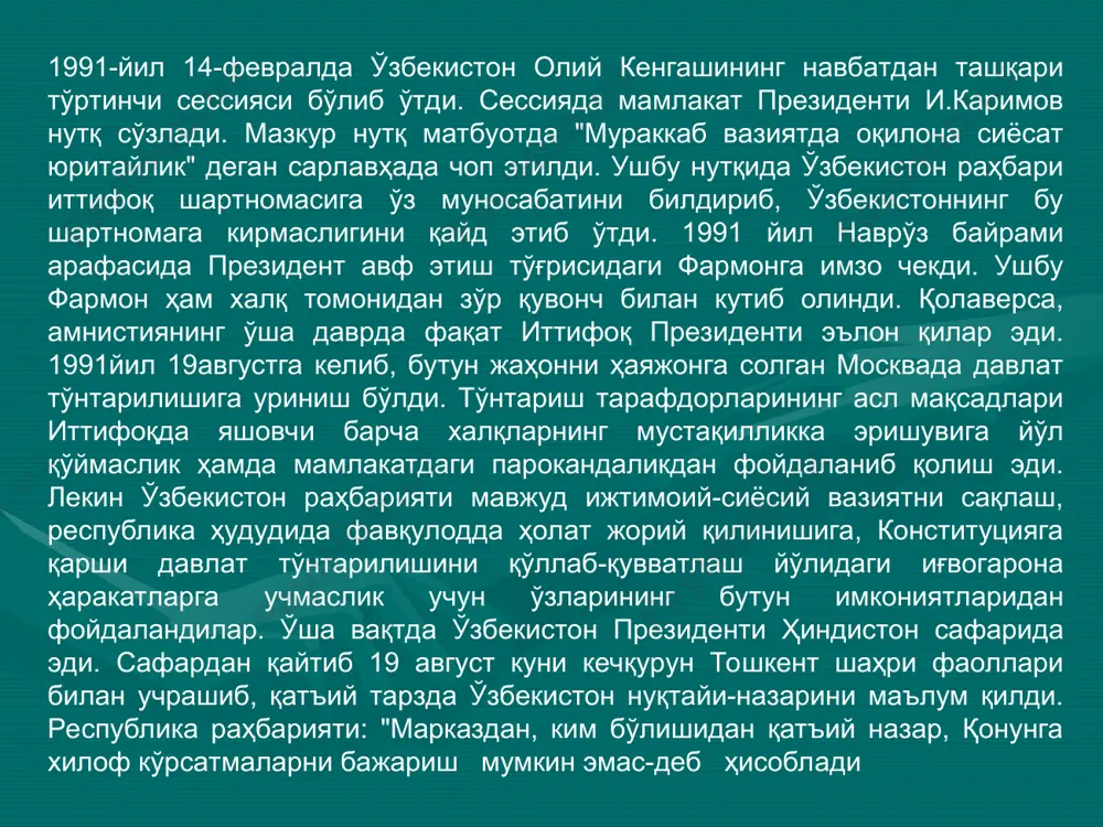 сква фавқулодда ҳолат давлат комитети аъзоларининг халқлар озодлиги, жумҳуриятлар мустақиллигига қарши қаратилганлиги халққа рўй-рост билдирилди. олий кенгаш депутатлари моддама-модда муҳокамадан сўнг ўзбекистон республикасининг давлат мустақиллиги тўғрисидаги қонунни қабул қилдилар. сўнгра республика давлат мустақиллиги тўғрисидаги баёнот қабул қилинди. ўзбекистон сср нинг номи ўзбекистон республикаси деб ўзгартирилди. 1991 йил 29 декабрдаги референдум ва умумхалқ томонидан ўзбекистон республикаси мустақиллигининг маъқулланиши. мустақиллик белгиланган кун1-сентабр 1991-йилдан бошлаб миллий байрам ва дам олиш куни, деб эълон қилинди. ўзбекистон республикаси мустақиллиги ҳақидаги бу ҳужжатлар ўзбек халқининг асрий орзуси рўёбга чиққанлигининг ҳуқуқий ифодаси бўлди."ўзбекистон республикасининг давлат мустақиллиги тўғрисида"ги қонун 17 моддадан иборат бўлиб, мустақил республика учун вақтинча конституция ролини ўйнайдиган бўлди.ушбу қонунда ўзбекистон мустақил демократик давлат деб эълон қилинди, маъмурий-ҳудудий тузилиши, ҳокимият ва бошқарув идоралари тизимини мустақил белгилаш қонунлаштирилди. республиканинг давлат бўлиниши ҳамда иқтисодий асослари ҳам қонунда ўз аксини топди. шунингдек, ушбу ҳужжатда ўзбекистоннинг қорақалпоғистон билан муносабатлари хусусида сўз бориб, ўзбекистон қорақалпоғистоннинг ҳудудий яхлитлигини тан олиши ҳақида фикр …
