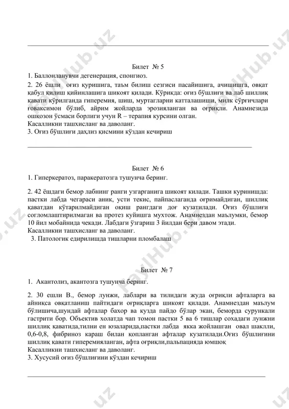 ____________________________________ билет № 6 1. гиперкератоз, паракератозга тушунча беринг. 2. 42 ёшдаги бемор лабнинг ранги узгарганига шикоят килади. ташки куринишда: пастки лабда чегараси аник, усти текис, пайпаслаганда оғримайдиган, шиллиқ қаватдан кўтарилмайдиган оқиш рангдаги доғ кузатилади. оғиз бўшлиғи согломлаштирилмаган ва протез куйишга мухтож. анамнездан маълумки, бемор 10 йил мобайнида чекади. лабдаги ўзгариш 3 йилдан бери давом этади. касалликни ташхисланг ва даволанг. 3. патологик едирилишда тишларни пломбалаш билет № 7 1. акантолиз, акантозга тушунча беринг. 2. 30 ешли в., бемор лунжи, лаблари ва тилидаги жуда оғриқли афталарга ва айниқса овқатланиш пайтидаги оғриқларга шикоят қилади. анамнездан маълум бўлишича,шундай афталар бахор ва кузда пайдо бўлар экан, беморда сурункали гастрити бор. объектив холатда чап томон пастки 5 ва 6 тишлар сохадаги лунжни шиллиқ қаватида,тилни ен юзаларида,пастки лабда якка жойлашган овал шаклли, 0,6-0,8, фибриноз караш билан қопланган афталар кузатилади.оғиз бўшлиғини шиллиқ қавати гиперемияланган, афта оғриқли,пальпацияда юмшоқ касалликни ташхисланг ва даволанг. 3. хусусий оғиз бўшлиғини кўздан кечириш …