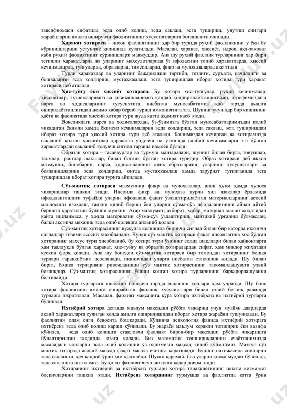 нерв алоқалари ассоциацияларни ҳосил қилувчи физиологик механизмдир. ассоциация бизнинг хотирамизда мустаҳкамланган ва онгимизда қайд қилинган айрим воқеа ҳодисаларнинг ўзаро боғланишидир. бирор буюмни эсда олиб қолиш, бошқа буюмлар билан боғлаш орқали амалга оширилади. бу ўринда академик и.п.павловнинг қуйидаги сўзлари жуда характерлидир. «муваққат нерв боғланишлари – деб ёзади и.п. павлов ҳайвонот оламида ва бизнинг ўзимизда ҳам бўладиган энг умумий физиологик ҳодисадир. шу билан бирга у психик ҳодиса ҳамдир, турли-туман ҳаракат, таассурот бўлмаса ҳарфлар, сўзлар ва фикрлар ўртасида пайдо бўладиган боғланишлар-ки, бу боғланишларни психологлар ассоциациялар деб атайдилар». хотира, яъни эсда олиб қолиш, идрок қилинаётган нарсалардан ҳосил бўлган образлар ўртасида ассоциацияларнинг юзага келишидан иборатдир. шу боис инсон хотирасидаги ассоциациялар 3 турга ажратилади. булар ёндошлик ассоциацияси, ўхшашлик ассоциацияси ва қарама-қаршилик ассоциацияларидан иборатдир. ёндошлик ассоциациясининг асосида вақт ва фазовий муносабатлар ётади. бошқача қилиб айтганда, ёндошлик ассоциацияси бир неча нарса ёки ҳодисаларни айни бир вақтда ёки кетма-кет идрок қилишдан ҳосил бўлади. масалан, боғчада боласи ҳар куни ўзининг …