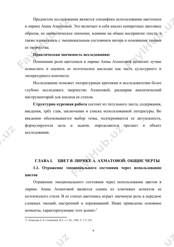 в то время как темные и мрачные цвета, такие как черный или синий, могут отражать грусть, печаль или отчаяние. эмоциональная насыщенность в использовании цветов в лирике анны ахматовой проявляется через глубокие и многогранные эмоциональные оттенки, которые каждый цвет приобретает в контексте ее стихотворений. в ее поэзии цвета не только описывают окружающий мир, но и становятся мощным средством передачи самых тонких переживаний и чувств. вот несколько способов, как цвета в лирике ахматовой обогащают ее эмоциональное выражение: интенсивность оттенков: ахматова часто использует яркие и насыщенные цвета, чтобы передать сильные эмоции. например, красные или огненные оттенки могут символизировать страсть, гнев или жгучую боль, в то время как мягкие и пастельные цвета могут выражать нежность, меланхолию или умиротворение. контрасты и противопоставления: цвета в стихах ахматовой часто используются для создания контрастов и противопоставлений, что усиливает эмоциональное воздействие текста. например, сочетание яркого красного с черным или белым может подчеркнуть напряженность или драматизм ситуации. ассоциации и образы: …