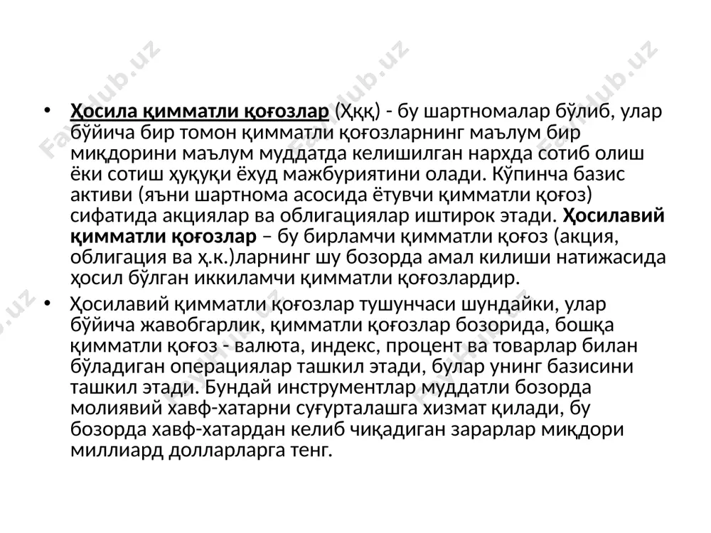 ионлардан ёки варрантлардан фарқли равишда, ижро этиш учун мажбурийдир. фьючерс эгаси ё қимматли қоғозларни етказиб бериши ёки уни кейинги муомалада бўлиши учун контрагентга сотиши лозим. фьючерснинг мажбурий реквизитлари: қимматли қоғознинг номи. давлат рўйхатига олинган сана ва рақам. фьючерсни рўйхатдан чиқариш санаси. фьючерс тури (сотиб олиш учун ёки сотиш учун) фьючерс эмитентининг номи, манзили ва банк реквизитлари. эмитентнинг бозис активини сотиш (харид қилиш) мажбурияти. фьючерсни ижро этиш санаси. базис активининг ўзига хос хусусияти. фьючерс эмитентининг имзоси ва муҳри. опцион (немисча option сўзидан) - бу битимда иштирок этаётган томонларнинг бирига қимматли қоғозлар маълум бир миқдорини муайян вақт мобайнида белгиланган нархда сотиб олиш ёки контрагентга сотиш ҳуқуқини берувчи шартномадир. контрагент эса, мукофот эвазига ушбу ҳуқуқни амалга ошириш мажбуриятини ўз зиммасига олади. опционнинг ўзига хос хусусияти шундаки, унинг эгаси қимматли қоғознинг ўзини харид қилмайди, балки уни сотиб олиш ёки сотиш ҳуқуқига эга бўлади. бунда у ўзининг харид қилиш ёки сотиш ҳуқуқидан фойдаланиши ё бўлмаса, …