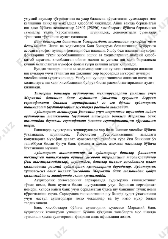 нинг урнига ва қандай муддатга ишга олинганини аниқлаш зарур. аудит раҳбарининг ихтиёрига кўра белгиланган муайян давр ичида олинган, қайдномалар ва касса ордерлари орқали тўланган ва иш ҳақи бўйича банк ходимларининг шахсий ҳисобварақларига ўтказилган барча суммаларга тегишли ёзувлар тўғри ва тўлиқ эканлиги аудит қилинади. шундан кейин иш ҳақи бериш қайдномасида кўрсатилган, турли қийматдаги қолдиқ суммалар умумий якунлар тўғрилигини ва улар балансда кўрсатилган суммаларга мос келишини аниқлаш мақсадида ҳисоблаб чиқилади. айни вақтда берилмаган иш ҳақи бўйича депонентлар 29802 (29896) ҳисобварағи бўйича берилмаган суммалар тўлиқ кўрсатилгани, шунингдек, депонентдаги суммалар тўлангани тўғрилиги аудит қилинади. бош бошқарма бошлиғига ўзмарказбанк томонидан мукофот пули белгиланади. ишчи ва ходимларга бош бошқарма бошлиғининг буйруғига асосан мукофот пуллари фоизлари белгиланади. ушбу белгиланган мукофот фоизларини тўғри ҳисобланишини, ишчи ва ходимларнинг шахсий ҳисоб-китоб варағида ҳисобланган ойлик маоши ва устама иш ҳақи биргаликда қўшиб белгиланган мукофот фоизи тўғри келиши аудит қилинади. бундан ташқари ишчи ва ходимларнинг иш кунидан ташқари ишлаган иш кунлари учун …