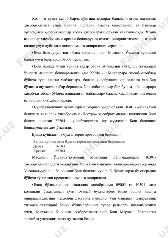 алга оширилади. бу билан ресурсларнинг ишлатилишида янада оптималлаштириш пайдо бўлади ва банкларнинг рентабеллик кўрсаткичларини оширишда, ҳамда банк активларининг оборотини тезлаштириб банкнинг юқори даромад олишига олиб келади. бу тизимнинг яна шундай хусусияти мавжудки, бунда марказий банк учун пул муомаласини тартибга солишда ва иқтисодиётда пул массасини бошқаришда маълум қулайлик ва имкониятларни юзага чиқаради. ягона вакиллик ҳисобварағи асосида тижорат банклари ва унинг филиалллари ўртасида банклараро ҳисоб-китобларнинг ҳисоби мустакилликка эришгандан сўнг мамлакатимизда олиб борилаётган ислоҳотларнинг маҳсули сифатида тўлов тизимида ягона вакиллик ҳисобварағининг ташкил этилишини кузатишимиз мумкин. ягона вакиллик ҳисобварағига ўтиш тажрибасини мамлакатимизда биринчи бор «ўзсаноатқурилишбанки» internet технологиялари маълумотларини қайта ишлаш ва сақлашнинг тизимига ўтиш борасида ўз ишини ташкил этаётган республикадаги дастлабки банклардан бири бўлди. 2002 йилнинг июлидан бошлаб мазкур банк ўз фаолиятини кейинчалик ягона балансга ўтишни мўлжаллаб ягона вакиллик ҳисобрақами асосида амалга оширмоқда. ўзбекистон республикаси президентининг 2002 йил 30 март «банк ахборот тизимини ривожлантириш тўғрисидаги пф-3080-сонли фармони ва вазирлар маҳкамасининг 2002 йил 6 июндаги …
