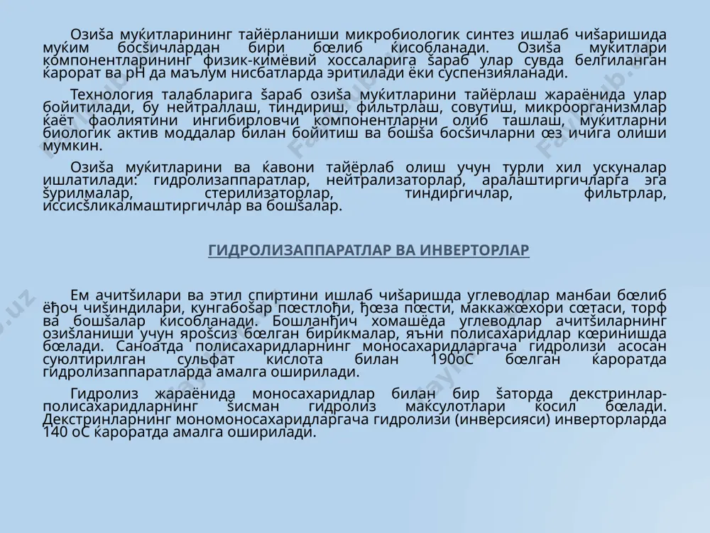 с; 2 – бетонли šават; 3 – футеровка; 4 – узайтирилган фильтровчи šувурлар; 5 – šисšа фильтровчи šувурлар; 6 – гидролизатни танлаб олиш ва буђни узатиш учун штуцер; 7-клапан; 8 – ођирлик œлчагич; 9 – сувни узатиш учун штуцер; 10 – кислотани узатиш учун штуцер; 11 – šопšоš; 12 – сдувка учун штуцер. инверторлар – бу асосий вазифаси гидролизатлар ёки сульфит щелокларда декстрнинг узлуксиз гидролизини таъминлашдан иборат бœлган šурилмалар. инверсия жараёнида моносахаридларнинг миšдори 5-10% га ошади ва ачитšилар ривожланишини ингибирловчи бир šатор компонентларнинг концентрацияси камаяди. атмосфера босимида ќажми 500, 750 ва 1000 м3 бœлган инверторлар ишлатилади. инвертор конуссимон туб ива хизмат кœрсатиш майдонига эга šопšођи бœлган вертикал цилиндрсимон резервуардан иборат (5.2-расм). ичидан инвертор бетон ёки полиизобрутиленга кислотага чидамли плиткалар ёки ђишт билан футерланади. ташšи томонидан у иссиšлик изоляция билан šопланади. гидролизат аппаратнинг пастки цилиндрик šисмига учида тарšатувчи бœлган горизонтал šувур орšали узлуксиз равишда киритилади. цилиндрик šисмнинг юšориги сатќидан пастроšда жойлашган …