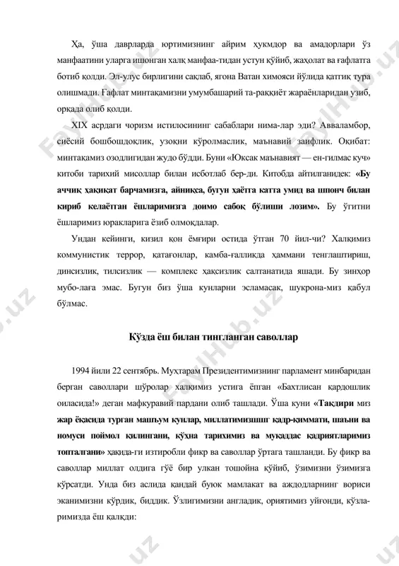 и узбекистонни дунёда биров билармиди ? биров биз билан ҳисоблашармиди ? · юртимиз қандай ва қанча беқиёс бойликлар хазинаси эканидан қай биримиз хабардор эдик ? · гўё миллий ифтихор бўлмиш пахта, ҳақиқатда миллий ғурур ўрнига бўйинтуруқ бўлиб, халқимизни ялангоёқ қилишдан, бошимизга азоб-уқубат, таъна-маломатдан бошқа нима келтирарди? дарҳақщат, яқин тарихда халқимиз ўз бошидан кечир-ган бундай азоб-уқубатларни, тақдиримиз жар ёқасида турган машъум кунларни унутишга бизнинг асло ҳаққимиз йўқ». ҳа, миллатнинг ўша машъум йилларда чалинган дард-лари кўп эди. уларга дармон керак эди. дармондан ҳам олдин «шамолга қараб» иш қилмайдиган, ўзимиздаги эски тузум тарафдорларининг қаршилигини енгишга қодир, «миллат дарди - менинг дардим», деб майдонга чиқади-ган жасоратли раҳнамо керак эди. чунки бугун биз, юқори-да афсус билан айтилганидек, миллатнинг бу дардларига сабаб — айрим ҳукмдор ва амалдорларнинг ҳал қилувчи пайтларда раҳнамо бўла олмаганида, озодлик учун жасоратли қадам қўя олмаганида эканини билдик. бугун, му-қаддас мустақиллигимизнинг 20 йиллиги арафасида у қан-дай саъй-ҳаракатлар, нималар эвазига қўлга киритилга-нини ёд этмасак, …