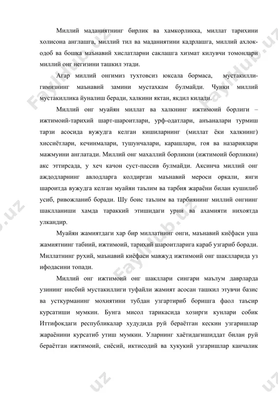 римизда содда онг сифатида ифодаланади. агар миллий мансублик ва унинг барча томонлари кишилар тасаввурида илмий асосланган булса, уни биз миллий уз-узини англаш деб тушунамиз. миллий узликни англаш илмий-сиёсий тус олса ва ижтимоий харакат учун кулланма даражасига кутарилса, биз уни миллий мафкура деб атаймиз. ислом каримов узининг «истиклол ва маънавият» асарида таъкидлаганларидек, «бугунги кунимизга хос ёркин хусусиятлардан бири миллатнинг узлигини англашдир»27. демак миллатнинг узлигини англаш тушунчаларининг таркибий кисмлари куйидагилардан иборат: 1. миллий бирликни ва бошка этносларнинг мавжудлигини тушиниб етиш. 2. миллий кадриятлар: тил, тугилиб усган жой, маданиятга (кенг маънода) содиклик. 3. миллий манфаатларни тушиниб етиш.28 4. миллий мустакиллик ва миллий тараккиётга интилиш. 5. ватанпарварлик. шахс миллий узлигини англаш тушунчасини таркибий кисмлари куйдагилардан иборат: 1) миллат (этнос)га мансублигини англаш. 2) мазкур миллатнинг инсоният тараккиётидаги тарихий урнини англаш. 3) миллий кадриятларга садокат. 4) миллий тараккиётга виждонан хизмат килиш. мустакил давлатнинг асосий ишлаб чикарувчи кучи булган халкда етук миллий онг булмаса, озодлик, эркинлик хакида …