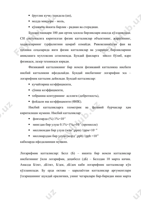 уш (млрд-1,ррb) 1ррb =10-9 кабиларда ифодаланиши мумкин. логарифмик катталиклар: белл (б) – иккита бир номли катталиклар нисбатининг ўнли логарифми, децибелл (дб) – беллдан 10 марта кичик. амалда б/окт, дб/окт, б/дек, дб/дек каби логарифмик катталиклар кўп қўлланилади. бу ерда октава – қаралаётган катталиклар аргументлари ўзгаришининг шундай оралиғики, унинг чегаралари бир-биридан икки марта фарқ қилади; декада – чегаралари бир-биридан ўн марта фарқ қиладиган оралиқ. физикавий катталиклар вақт бўйича ўзгармас ва ўзгарувчи катталикларга бўлинади. физикавий катталикларнинг асосий қисми вақт бўйича ўзгаради. ҳақиқатан, ўзгармас катталикларни ўлчаш масаласи камёб ҳисобланади. бундай ўлчашлар фундаментал физика константаларини аниқлашда учрайди. масалан, вакуумда ёруғлик тезлигини аниқлаш, ридберг бирлиги, авогадронинг сони ва ҳоказоларни аниқлаш. физикавий катталикларни ўзгармас ва вақт давомида ўзгарувчиларга бўлиниши шартлидир, чунки ўзгарувчи катталикларни ўлчашда хатоликнинг динамик ташкил этувчиси ўлчанаётган ўлчамнинг ўзгариш вақти ва ўлчаш олиб борилаётган қурилманинг динамик характеристикасига боғлиқ. ўлчаш усуллари – бу ўлчаш воситалари ва тамойилларидан фойдаланиш қоидаларининг мажмуи. ўлчаш тамойили деганда ўлчашлар асосланган физикавий …