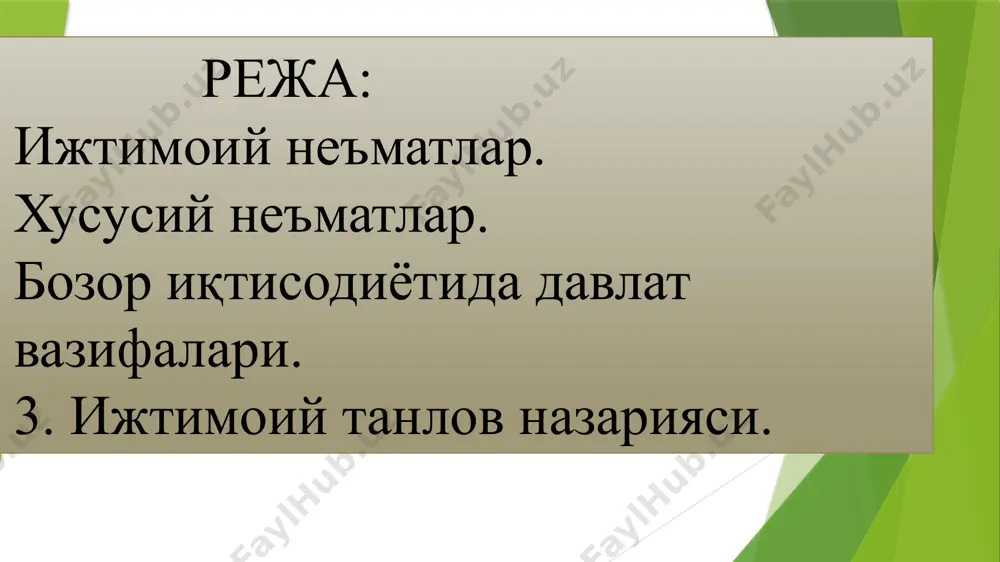 белгиланган хизматлар регламентлари ва стандартларига мувофиқ ижтимоий неъматларни ишлаб чиқариш шаклидир. соф ижтимоий неъмат (pure public good) – бу шундай товар ёки хизматки, у ҳамма иқтисодий субъектларнинг биргаликда истеъмол қилиши билан характерланади. соф ижтимоий неъматни истеъмолдан истисно қилиб бўлмайди. шунинг учун у ҳар бир киши учун алоҳида пулда баҳоланмайди. масалан, мамлакат мудофааси. соф ижтимоий неъмат ижобий ташқи самарага эга: бирорта шахс уни истеъмол қилиб бошласа, ушбу неъматдан барчалар фойдаланиши мумкин бўлади. соф ижтимоий неъматни соф хусусий неъмат билан солиштирайлик. соф хусусий неъмат (рuгe private good) — ушбу неъматнинг ҳар бир бирлиги учун ҳақ тўлаб уни сотиб олиш мумкин. соф ижтимоий неъматни эса алоҳида истеъмол бирликларига бўлиш ва ҳар бир бирликнинг нархини аниқлаш мумкин эмас. бу ҳолатни соф ижтимоий неъматга бўлган ялпи талабнинг хусусияти билан изоҳлаш мумкин. нарх бу ҳолатда ўзгармас бўлади. бозор қулаши (фиаскоси) (market failures) — бу бозор томонидан ресурсларнинг самарали фойдаланишини таъминлаб олмаслик ҳолатларидир. самарасиз ҳолатларнинг тўртта турини …