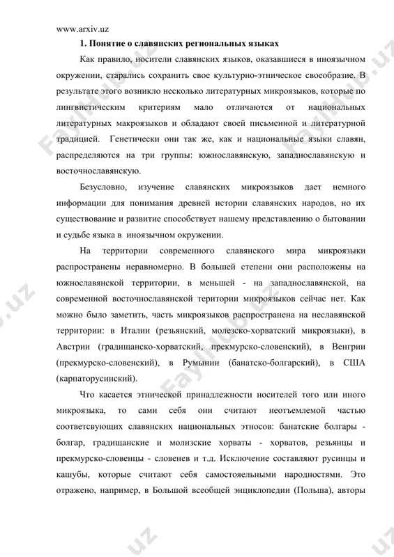 ельно отдалило его от языка-основы. сейчас на этом языке издаются художественные произведения. первые же памятники письменности на этом языке появились в xviii веке. 3) чакавский микроязык распространен на адриатическом побережье от пелошца до истрии, а также в хорватском приморье (хорвтия, сербии - воеводине); базируется на чакавском диалекте хорвато-сеербского языка. культырными центрами являются сплит, риека. первые памятники письменности на чакаском микроязыке относятся к xii веку. в настоящее время на этом языке говорит более 20 тысяч человек, на нем издается литература. 4) кайкавский микроязык распространен в районе загреба, вараждина, бьеловара, частично в истрии и горском котаре (хорватия, себия). культурный центр - загреб. базируется микроязык на кайкавском диалекте сербско-хорватского языка и, кроме того, обнаруживает ряд черт, сближающих его со словенскими говорами. 5) прекмурско-словенский микроязык известен с xviii века. он распространен в прекмурье (северо-восток словении, сербии, а также в близлежащих районах венгрии и австрии). пользуется им около 90 тысяч человек. этот микроязык близок кайкавским …