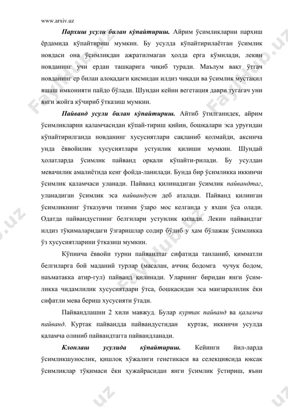 ргулдан бир йилда 1 млн дан ортиқ янги ўсимлик олиш мумкин. бундан ташқари клонлаш усулида селекция ишларининг муддатини 3-4 мартага қисқар-тириш мумкин. шунингдек, ўсимлик касаллик қўзға-тувчи микроорганизмлар, айниқса вируслардан қутилиши мумкин. жинссиз кўпайиш. жинссиз кўпайиш кўпчилик тубан ўсимликлар (сувўтлар, замбуруғлар), юксак ўсимликлардан спорали юксак ўсимликлар деб аталувчи мохсимонлар ва папоротниксимонларда учрай-ди. кўпайиш махсус споралар ёрдамида содир бўлади. споралар – бу махсус ҳужайралар бўлиб, улар митоз ёки мейоз йўл билан ҳосил бўлади. митоз ёрдамида ҳосил бўлган споралар митоспоралар дейилиб, улар фақат сувўтларида, мейоз ёрдамида ҳосил бўлган споралар мейоспоралар дейилади ва у анча универсал бўлиб юксак спорали ўсимликларда учрайди. споралар махсус орган – спорангийда шаклла-нади. спорангий бир ҳужайрали митоспора ва кўп ҳужайрали мейоспора бўлиши мумкин. ёш спорангийда битта ҳужайра мейоз йўл билан бўлиниб, споралар ҳосил қилади. споралар етилгач спорангий девори ёрилиб улар ташқарига чиқади. қулай шароитга тушган споралардан эса янги ўсимлик пайдо бўлади. жинсий кўпайиш. кўпайишнинг бу тури ҳам тубан ўсимликлар, ҳам …