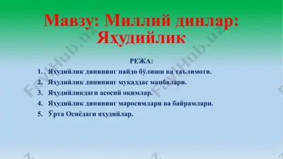 yaҳudiylik dini va ta'limoti — PPTX