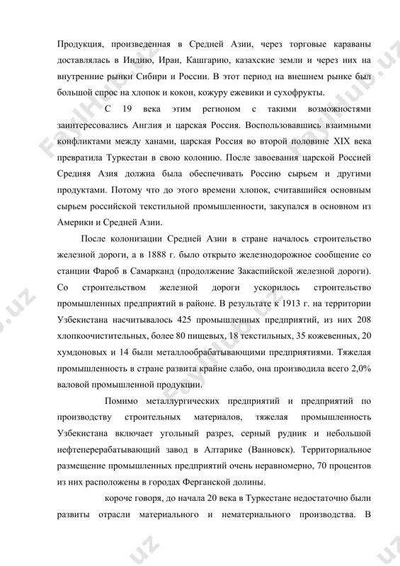 таточно были развиты отрасли материального и нематериального производства. в частности, очень медленно развивались промышленность и транспорт. духовно-просветительская сфера не могла удовлетворить потребности населения. в целом социально-экономическая жизнь страны в этот период приобрела характерный вид колониальных стран. 2. социально-экономическое развитие узбекистана в период советской власти. основным направлением развития народного хозяйства узбекистана в первые годы существования бывшего союза было создание хлопководства и связанного с ним комплекса. для создания этого комплекса необходимо было создать производственные участки, обеспечивающие хлопководство различными машинами и оборудованием, химическими средствами, прежде всего минеральными удобрениями, электроэнергией и т. д., и перерабатывающие его продукцию. поэтому большое внимание уделялось развитию хлопководства и смежных отраслей. в республике были основаны крупные промышленные предприятия и начали создаваться промышленные узлы. например, в период с 1930 по 1940 год в узбекистане был запущен 831 новый завод и фабрика. например, ташкентский завод сельскохозяйственного машиностроения, чирчикский электрохимический завод, ташкентский текстильный комбинат и др. в годы великой отечественной войны в …