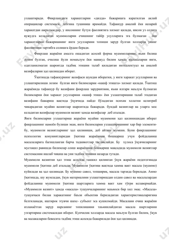 нинг хар бир элементи- бу, муаммоли вазиятларнинг ҳал қилиниши, деб айтиш мумкин. буни фикрлашнинг психологик қонуниятларидан ўқитиш жараёнини бошқариш учун фойдаланиш масалаларига багишланган барча тадкикотлар тасдиқлайди. бу хулоса ўқувчиларнинг мустақил равишда билимлар олиш жараёнини бошқариш мақсадида муаммоли вазиятлар системасини ишлаб чиқиш ва уни тадбиқ этишни назарда тутади. муаммоли вазиятни ҳал этиш асосида ташкил қилинган ўқув жараёни педогогикада муаммоли ўқитиш деб аталади. муаммоли ўқитиш вақтида хамма вакт масала (муаммо) куйилади ва ҳал қилинади. бу муаммо савол, топшириқ, масала тарзида берилади. аммо ўқитишда, шу жумладан, ўқув материалини узлаштиришдан олдин савол ва масалалардан фойдаланиш муаммоли ўқитиш шартларига хамма вакт хам тўғри келавермайди. «муаммоли вазият» ҳамда «масала» тушунчаларининг маъноси бир хил эмас. «масала» тушунчаси билан харакатнинг баъзи объектив бериладиган характеристикаларигина белгиланади, иштирок этувчи шахс- субъект эса кушилмайди. масалани ечиш жараёни изланаётган зарур нарсанинг топилишини таъминлайдиган масала шартларини узгартириш системасидан иборат. купчилик холларда масала маълум булган билим, ўқув ва малакаларни бевосита тадбиқ этиш асосида бажарилади …