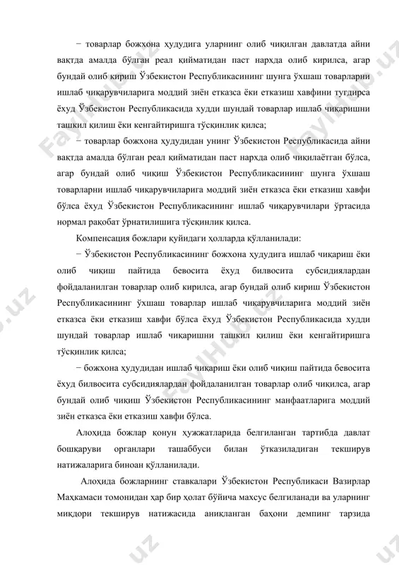 лар; − божхона расмийлаштируви учун божхона йигими; − товарларни сақлаганлик учун божхона йигими; − товарларни божхона кузатувига олганлик учун божхона йигими; − дастлабки қарорни қабул қилганлик учун ҳақ. − қонун ҳужжатларида бошқа божхона тўловлари ҳам белгиланиши мумкин. божхона чегараси орқали олиб ўтиладиган товарларга қонун ҳужжатларига мувофиқ бож, қўшилган қиймат солиги ва акциз солиги солинади. товарлар қайтариб олиб чиқилган тақдирда илгари тўланган бож, қўшилган қиймат солиги ва акциз солиги суммалари қонун ҳужжатларида назарда тутилган тартибда қайтарилиши лозим. қуйидаги ҳаракатлар учун ўзбекистон республикаси вазирлар маҳкамаси белгилайдиган миқдорларда божхона йигимлари ундирилади: − товарлар ва транспорт воситаларини, шу жумладан кузатувчисиз багажда, халқаро почта жўнатмалари ва юкларда олиб ўтилаётган нотижорат мақсадларидаги товарларни божхона расмийлаштирувидан ўтказганлик учун; − товарлар ва транспорт воситаларини белгиланган жойлардан ташқарида ва божхона органларининг белгиланган иш вақтидан ташқари вақтда божхона расмийлаштирувидан ўтказганлик учун; − товарлар ва транспорт воситаларини божхона органлари эгалигидаги божхона омборлари ва вақтинча сақлаш омборларида сақлаганлик учун; − товарларни божхона …