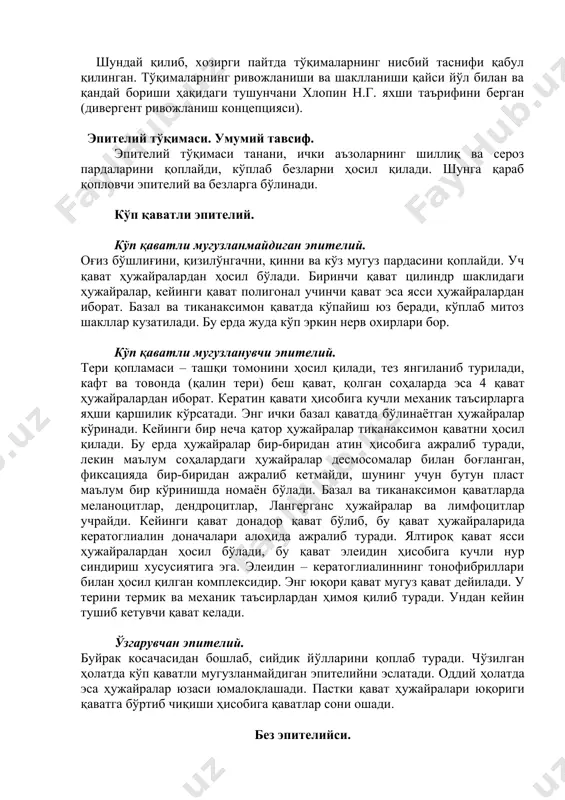д-оқсил-липид компонентли) билан ажралиб туради. базал мембрана тўсиқ ва тузилма хосил қилиш вазифаларини бажаради. у матрикс ва iv тип коллагендан тузилган. тўқималар таснифи. тўқималарни 4-5 хилга бўлиш жуда нисбий. асосий кўрсатгичи бўлиб учта ҳомила варағидан келиб чиқиши эмас, балки уларнинг тузилиши ва вазифаси хизмат қилади. маълум бўлишича, кўплаб қопловчи тўқималар эктодерма ва энтодермадан, баъзилари мезодермадан ривожланади. бириктирувчи тўқима мезодермадан, мушак тўқимаси хам мезодермадан, фақат маълум қисми эктодермадан ҳосил бўлади. аъзоларда бир неча хил тўқималар мужассамлашган. масалан, мушак тўқимаси бириктирувчи тўқима билан аралаш. нерв тўқимасида хам бириктирувчи тўқима иштирок этади. шундай қилиб, хозирги пайтда тўқималарнинг нисбий таснифи қабул қилинган. тўқималарнинг ривожланиши ва шаклланиши қайси йўл билан ва қандай бориши ҳақидаги тушунчани хлопин н.г. яхши таърифини берган (дивергент ривожланиш концепцияси). эпителий тўқимаси. умумий тавсиф. эпителий тўқимаси танани, ички аъзоларнинг шиллиқ ва сероз пардаларини қоплайди, кўплаб безларни ҳосил қилади. шунга қараб қопловчи эпителий ва безларга бўлинади. кўп қаватли эпителий. кўп қаватли мугузланмайдиган эпителий. …