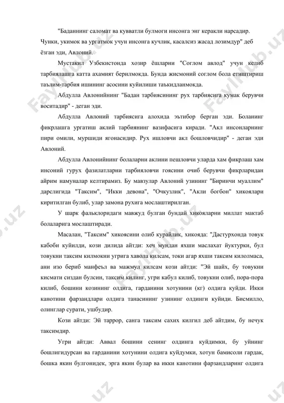 аъзоларининг урнини белгилаб бериш билан бирга, угрини тадбиркорлигини яъни угри булса хам мехмон булганлиги учун уни хурматлаши козига ургатади. уни дарсликларида бошлангич синф укувчилари учун жуда катта халк педагогикасига асосланган хикоя, эртак шеър ривоят ва бошка материаллар мавжуд. устоз абдулла авлоний ижодиёти унинг педагогик гоялари юкоридаги асарлар тахлилидан келиб чикади. у китоблардан укитувчи укувчи тарбиясига доир бир катор масалаларига жавоб топади ва уларни дарёдан ташкарига укиш ва тарбиявий ишлар жараёнида фойдаланиши мумкин. абдулла авлоний ижодиётидан фойдаланиш узбекистон ёшларида истиклол мафкурасини тарбиялашда асос булиб хизмат килади. булар: миллат ва ватанни суймакдаги шеър, хикоя ривоятлар: "илм маърифатли булиши келажак истикболини омили эканлиги; умуман, авлоний меросида инсонпарварлик, миллий гурур, ахлокий поклик, байналмилалчилик каби гояларга оид бой материаллар топилади. илм дунёнинг иззати, охиратнинг шарофатидир" деб ёзади, авлоний бу хикматга амал килган педагог инсон камолоти мазмун хакида тухталиб шавкати инсон эрур илму азоб, эътиб этмас анга молу насаб - деб ёзган эди. абдулла авлоний тарбия …