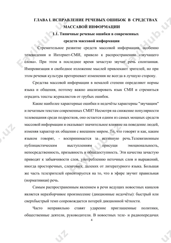 дикционной чёткости. часто неправильно ставят ударение приглашенные политики, общественные деятели, руководители. в новостных теле- и радиопередачах встречаются орфоэпические ошибки и неправильное ударение в речи приглашенных участников (политики, общественные деятели, руководители и т.д.). например: «новорожденная» вместо «новорождённая»; оптовые цены правильно оптовые); звоним вместо звоним и др. телепрограммы формата прямого эфира зачастую отличаются неточностью использования слов и словосочетаний. в речи ведущих таких программ нередки нарушения рекомендаций, связанных с понятием хорошей речи, т. е. богатой, точной и выразительной. например: «…поделится температурными цифрами»; «начнем с новостей, которые случились ночью». множество подобных ошибок говорит о несовершенстве словарной работы в школе. видимо, при подготовке к экзамену следует предложить ученикам познакомиться с не-сколькими синонимическими рядами, например: рассказ, повествование, описание, исто-рия; рассказать, изложить, сообщить, поведать; изобразить, показать, представить, описать, обрисовать, нарисовать, передать, запечатлеть, выразить… необходимо учить использованию подобных слов в тексте, поскольку управлениеглаголов остается слабым звеном в подготовке школьников. затрудняет написание рецензий и незнание лингвистических терминов: яркость повествования …