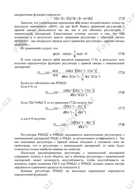     zczzb zlzza zgрпмд  (7.12) если, )( 1zc = )( 1zа то получим )()( )( )( 1 1 1 1 33      za b r zzb zl zgрпмд  (7.13) или при r=0 )( )( )( 1 1 34     zzb zl zgрпмд  (7.14) результирующая передаточная функция по выходной координате для регуляторов рпмд2-3 и рпмд4-3 будет равна: ).( )( )( )( 1 zf zv zy zgv  (7.15) таким образом, как и в случае регуляторов с минимальной дисперсией при наличии обратной связи, получаем объект порядка d со скользящим средним. при увеличении времени запаздывания дисперсия выходной координаты резко возрастает.