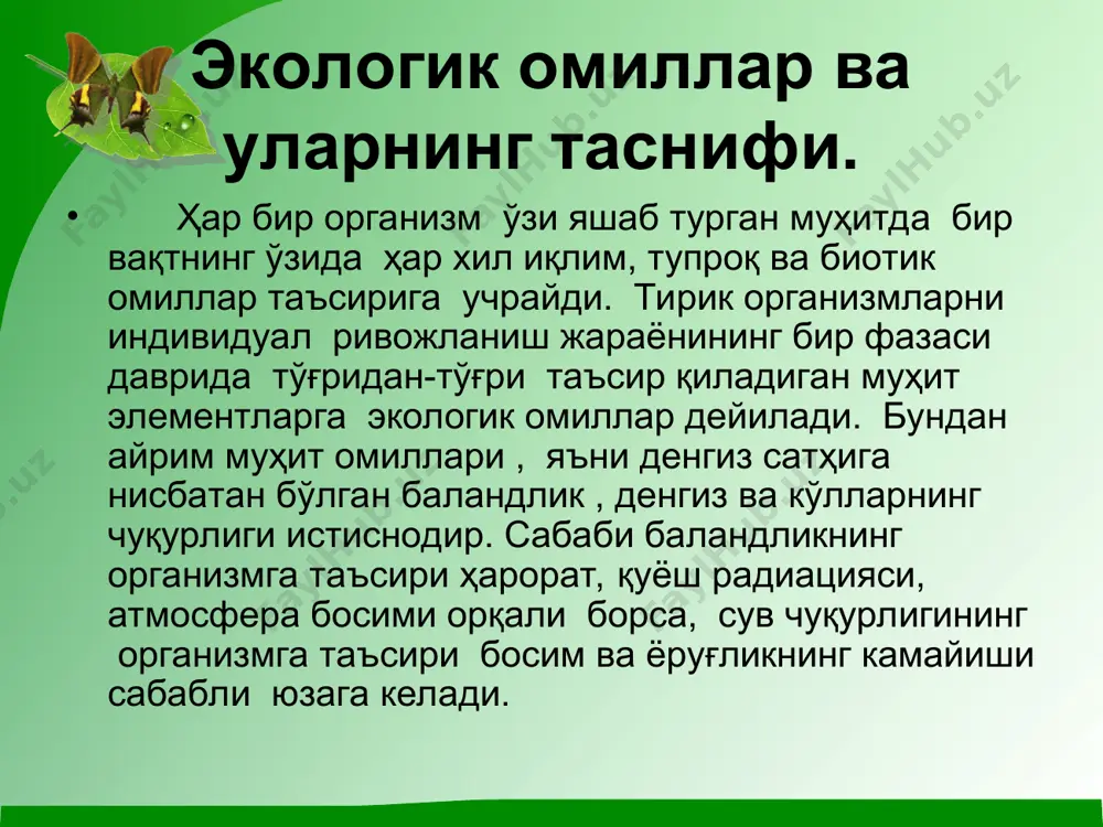 оқсил, фермент, витамин ва бошқа моддаларнинг тузилиши ҳамда функцияси бузилмайди. лекин, ер юзасидаги учрайдиган тирик организмларнинг ҳаётчанлик чегараси анча кенг: пойкилотерм ва гомойотерм организмларнинг ҳарорат омилига чидамлилик чегараси ҳар хил, яъни эвритерм турлар ҳароратни кенг доирада ўзгаришга мослашган. бунга кўпчилик ўсимликлар (микроорганизмлар, сувўтлар, лишайниклар, чўл, дашт гулли ўсимликлари), умуртқасиз (молюскалар, ҳашаротлар) ва умуртқали (балиқлар, йўлбарслар, айиқлар, сайғоқлар ва бошқ.) ҳайвонлар мисол бўла оладилар. стенотерм организмлар стенотерм организмлар ҳароратнинг тор доирасига мослашган бўлиб, улар иссиқликни севувчи (орхидеялар, чой буталари, кофе дарахти, медузалар, бактериялар), қутб сув ҳавзаларининг балиқлари, жуда чуқур (абисал денгиз ҳайвонлари) организмларга бўлинадилар. ҳар қандай организм маълум ҳарорат интервали ичида яшаши, кўпайиши ва ривожланиши мумкин. ҳароратнинг интервали максимум ва минимум моҳияти билан чегараланади. шу икки интервал оралиғидаги оптимум зонаси бўлиб, организмларнинг ҳаёт фаолияти яхши кўринади. ундан юқори зона вақтинча иссиқ мурдалик, ундан ҳам юқори зона узоқ фаолиятсиз зона ёки ёзги карахтлик зонаси ҳисобланади. ҳароратнинг оптимумдан пастга тушиши совуқ мурдалик зонасига …