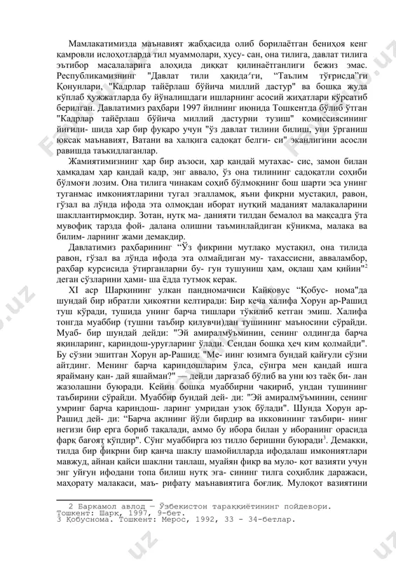 ий дастур" ва бошқа жуда кўплаб ҳужжатларда бу йўналишдаги ишларнинг асосий жиҳатлари кўрсатиб берилган. давлатимиз раҳбари 1997 йилнинг июнида тошкентда бўлиб ўтган "кадрлар тайёрлаш бўйича миллий дастурни тузиш" комиссиясининг йиғили- шида ҳар бир фуқаро учун "ўз давлат тилини билиш, уни ўрганиш юксак маънавият, ватани ва халқига садоқат белги- си" эканлигини асосли равишда таъкидлаганлар. жамиятимизнинг ҳар бир аъзоси, ҳар қандай мутахас- сис, замон билан ҳамқадам ҳар қандай кадр, энг аввало, ўз она тилининг садоқатли соҳиби бўлмоғи лозим. она тилига чинакам соҳиб бўлмоқнинг бош шарти эса унинг туганмас имкониятларини тугал эгалламоқ, яъни фикрни мустақил, равон, гўзал ва лўнда ифода эта олмоқдан иборат нутқий маданият малакаларини шакллантирмокдир. зотан, нутқ ма- данияти тилдан бемалол ва мақсадга ўта мувофиқ тарзда фой- далана олишни таъминлайдиган кўникма, малака ва билим- ларнинг жами демакдир. давлатимиз раҳбарининг “ўз фикрини мутлақо мустақил, она тилида равон, гўзал ва лўнда ифода эта олмайдиган му- тахассисни, авваламбор, раҳбар курсисида ўтирганларни бу- гун тушуниш …