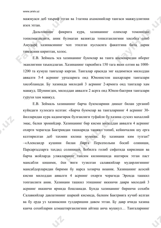 тахминни хам тулик нотугри деб хисоблаб булмайди. бактрада ахамонийлар империяси даври типидаги кумуш ва олтин буюмлар ясаладиган устахоналар мавжуд булганлигини тахмин килиш мумкин. милоддан аввалги 6-4 асрларда ахамонийлар даврида сугдиёнада куплаб шахар ва кишлоклар мавжуд булган. археологик казишлар натижасида милоддан аввалги 6-4 асрларга оид 50 якин шахар ва кишлоклар зарафшон ва кашкадарё вохаларида аникланган. масалан: узункир, еркургон, даратепа, сангиртепа, лолазор, хужа бустон, афросиёб, коровул тепа, кургонга ва хоказолар. урта осиё шаркий эрон кабилаларининг ижтимоий тузуми бу даврдаги гарбий эрон кабилалари ижтимоий тузумидан анча фарк килган. урта осиёда кул мехнати хужаликнинг асосига айланмади. аммо, куллар мехнатидан фойдаланиш мавжуд эди. бу ерда гарбий эрон кабилаларига нисбатан уругчилик тузумининг колдиклари купрок сакланган, кишлок жамоалари катта ахамиятга эга булган. бизга бу давр сугдиёнадаги хаёт тугрисида афросиёбда олиб борилган археологик казишмалар ва антик тарихчиларнинг маълумотлари анча тулик тасаввур беради. бу даврда сугдиёнада дехкончилик катта ахамиятга эга булган. дехкончилик сунъий сугоришга асосланган. бу тугрисида ёзма манбалар …