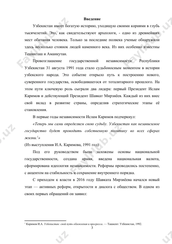 национальная валюта, сформирована идеология независимости. реформы проводились постепенно, с акцентом на стабильность и сохранение внутреннего порядка. с приходом к власти в 2016 году шавката мирзиёева начался новый этап — активных реформ, открытости и диалога с обществом. в одном из своих первых обращений он заявил: «теперь не народ должен служить государственным органам, а государственные органы — народу. » (шавкат мирзиёев, послание олий мажлису, 2017 год) под лозунгом «новый узбекистан» была запущена масштабная трансформация — в судебной системе, экономике, образовании, внешней политике. особое внимание уделяется правам человека, свободе слова и усилению роли гражданского общества. таким образом, развитие независимого узбекистана условно можно разделить на два крупных этапа: период ислама каримова (1991–2016 гг.) — укрепление независимости, создание государственных институтов. период шавката мирзиёева (с 2016 г. по настоящее время) — углублённые реформы, открытость, ориентация на развитие и инновации. в данной работе будет проведён анализ этих этапов, их влияние на современный облик узбекистана, а также обозначены …