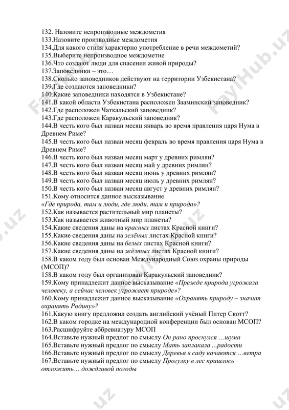 у на лекции по истории древней греции. 129.вставьте вместо точек нужное словосочетание вчера мама испекла пирог … . 130.назовите непроизводные междометия 131.какое слово образовано от междометия (приведите примеры)? 132. назовите непроизводные междометия 133.назовите производные междометия 134.для какого стиля характерно употребление в речи междометий? 135.выберите непроизводное междометие 136.что создают люди для спасения живой природы? 137.заповедники – это… 138.сколько заповедников действуют на территории узбекистана? 139.где создаются заповедники? 140.какие заповедники находятся в узбекистане? 141.в какой области узбекистана расположен зааминский заповедник? 142.где расположен чаткальский заповедник? 143.где расположен каракульский заповедник? 144.в честь кого был назван месяц январь во время правления царя нума в древнем риме? 145.в честь кого был назван месяц февраль во время правления царя нума в древнем риме? 146.в честь кого был назван месяц март у древних римлян? 147.в честь кого был назван месяц май у древних римлян? 148.в честь кого был назван месяц июнь у древних римлян? 149.в честь кого был назван …