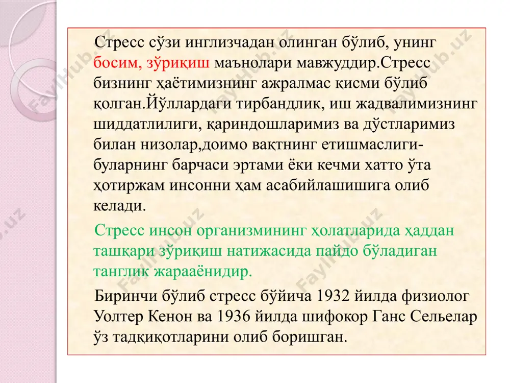 пайдо бўлиш даражасини сусайтириш учун экстремал топшириқлар ҳақида ҳикоя қилиб берилади. шу билан бирга ўз - ўзини назорат қилиш, шиддатли ўқишни соғлиққа негатив таъсирини профилактика қилиш ва енгиш усуллари шакллантирилади. аёллар учун ташкил этиладиган тренинглар. асосан оилавий ички стрессли вазиятларини енгишга , ўзига бўлган ишончни шакллантиришда, ўз ҳиссиётларини бошқара олиш кўникмаларини эгаллашга ўргатишга қаратилган. мутахасслар стрессни бартараф этишга қаратилган тренингларни офисларда ўтказишни тавсия қилинмаслигини таъкидлашади.тренингга ходимларини юбораётган раҳбар ўз ходимлари ҳақида, уларнинг характери, ким кўпроқ агрессивлигини, нима сабабдан тренингни ташкил қилаётганини тренерга айтиб бериши лозим, шу билан бирга ходимларнинг ёши ва жинси ҳам инобатга олинади. cтресс холатини олдини олиш. биринчидан, организмдаги ҳиссий зўриқишни фақатгина бақириш билан эмас, балки турли жисмоний машқлар билан ҳам бартараф қилиш мумкин. масалан, катта тезликда юқори қаватга кўтарилиш, велосипедда учиш, ўтин ёриш ва ҳок. иккинчидан, салбий кечинмаларни ижобий ҳис –туйғулар билан алмаштириш. энг осони неврологларнинг маслаҳатига кўра вазиятни жиддий қабул қилмаслик ва бу ҳолатдан кулгили бирор …