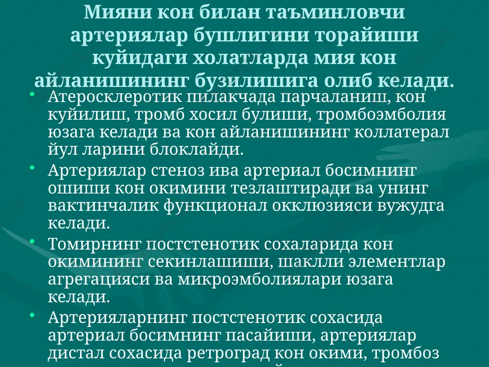 к бузилишлари булган умров ости синдромида. кушма ( комбинация килинган ) формаларида, компенсацияланган ва субкомпенсацияланган боскичларида бош магистрал артериялардан бирида кон окимини яхшилаш учун. операция килишга моънелик киладиган холлар: - касалликнинг ангиоспастик формалари компенсацияланган боскичдаги умров ости синдроми кул гишемиясининг аник юзага чиккан белгилари булмаганда касалликнинг декомпенсацияланган боскичлари инкурабел холат операция уйку, умуртка, умров ости ва номсиз артериялардиаги стенозлар, тромбозлар ва потологик эгри-бугриликларидаги реконструктив операциялар: - - артериянинг зарарланган кисмини аностомоз билан охиридан-охирига резекция ёки нуксонни аллопротез билан алиштириш - эндартеректомия аллопластика билан ёки бусиз - юкорига куиариладиган аортадан умров ости, уйку, номсиз артерияларга аллопротез билан четлаб утиб мунтлаш - артерияларини, жумладан экстраторакал артерияларни бир жойдан иккинчисига кучириш операциялари 2. экстравазал компрессияни бартарф киладиган операциялар : - ковурга реакцияси - униковертебрал артрозда артерияси ишини енгиллатиш операцияси - скаленотомия ва умров ости ва кичик кукрак мушагини киркиш - артериолиз 3. симпатик ва адренал системалардаги операциялар: - - юкори буйин симпатэктомияси - …