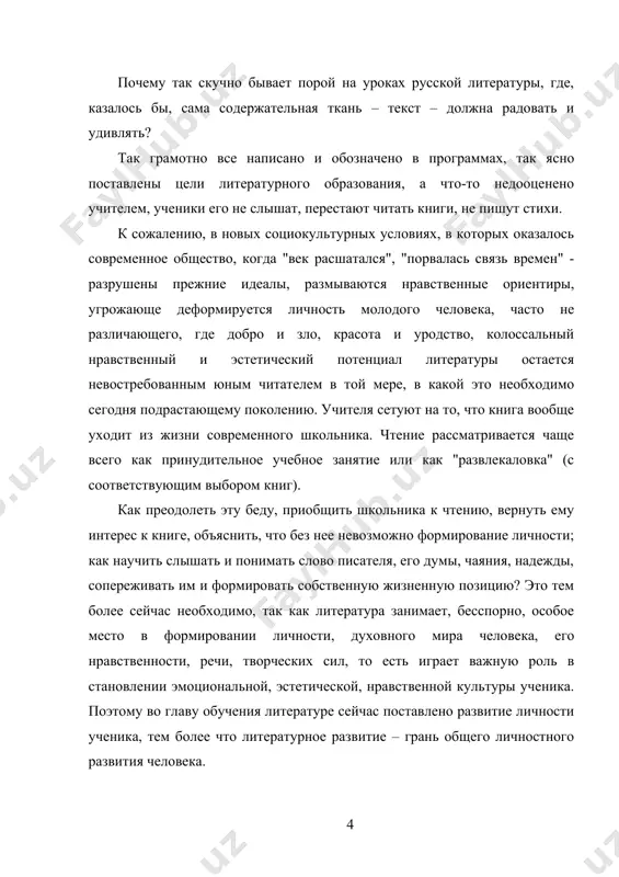 образования республики узбекистан каршинский государственный университет факультет иностранных языков кафедра русского языка и литературы выпускная квалификационная работа шарипова рустама на присвоение степени бакалавра по направлению 5111300 – родной язык и литература (русский язык и литература) на тему: «классификация и концепция современного урока литературы» научный руководитель: доц. элмурадова л.н. «рекомендовано к защите» декан факультета иностранных языков: ____________ доцент ё. хамраева «___»_____________2016 г. карши – 2016 содержание введение……………………………………………………………………. 3-7 i. теоретические основы содержания и технологий урока литературы: психолого-педагогический аспект 1.1. урок как основная форма учебного процесса ……………………..8-16 1.2. содержания и технологии современного урока ………………….16-34 1.3.воспитательная функция современного урока литературы………34-39 ii. урок литературы в современной школе и его методика проведения 2.1. многообразие методических концепций и классификаций современного урока литературы………………………………………….40-51 2.2. инновационные типы уроков литературы…………………………..52-68 заключение…………………………………………………………......69-71 список использованной литературы……………………..72-74 введение гуманизм — это результат служения культуры для формирования человеческого в человеке, а также активной гражданской позиции. именно с этой стороны культурное наследие (в том …