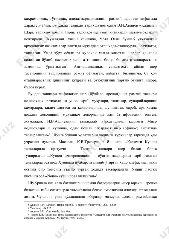 алар, суворийларнинг камарлари, қилич дастаси ва қалқонларида, шунингдек, сарой, арк ҳамда шоҳлик девонининг муҳташам деворларида ҳам ўз ифодасини топган. жумладан, и.в.авдиевнинг таъкидлаб кўрсатишича, қадимги миср подшоҳлари «...кўпинча, одам бошли забардаст шер (сфинкс) сифатида тасвирланган» . шунга ўхшаш ҳолатларни қадимги туркийлар тарихида ҳам учратиш мумкин. масалан, к.в.тревернинг ёзишича, «қадимги кушон тангаларида яратувчи – тангри тасвири шер билан бирга туширилган ...кушон империясининг – сўнгги даврларида зарб этилган тангаларда эса шоҳ хувишка йўлбарсга миниб ўтирган худо қиёфасида, икки оёғини бир томонга узатиб турган ҳолида тасвирланган. унинг пастки қисмига эса «nono» сўзи илова қилинган» . шу ўринда яна халқ бахшиларининг алп баҳодирларни «шер юракли, арслон билакли» каби сифатларда таърифлаши бежиз эмаслигини алоҳида таъкидлаш лозим. чунончи, унда қўлланилган иборалар мазмуни, асосан, рамзийликка дахлдордир. атоуллоҳ ҳусайний ўзининг «бадойиъ ус-санойиъ» («аруз вазни ва бадиий воситалар ҳақида») номли рисоласида юқоридаги ҳолатни қуйидагича изоҳлайди: «шер дерлар ва юраклик киши шерга ўхшағанлиғи асосланиб, андин юраклиғ кишини ирода этарлар» . демак, …