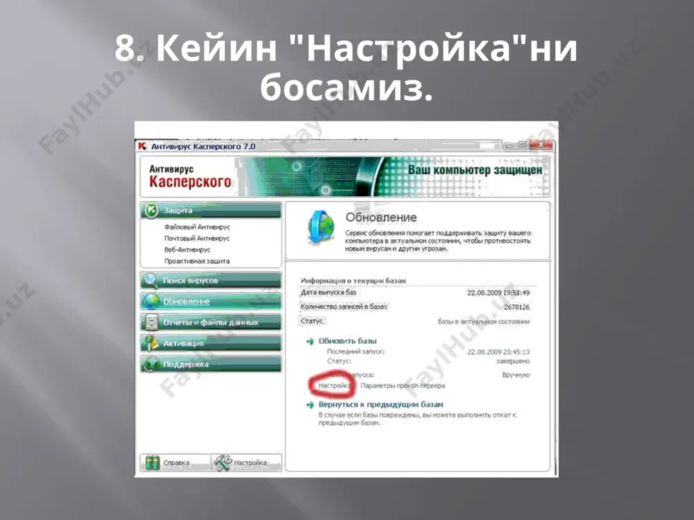 касперский 7 - Page 4