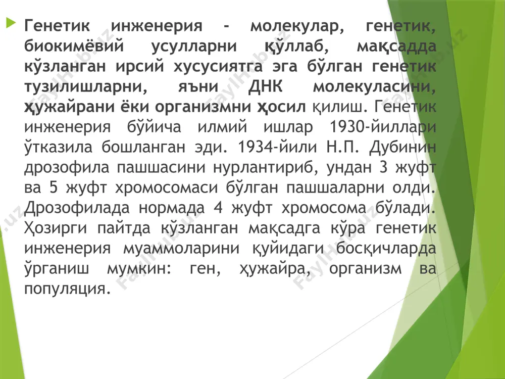 ди. бошқа днк бўлагини ўзига осонгина бирлаштирадиган днк бўлаги ва ажратилган, яъни керакли генни лигаза ферменти бўлган эритмага солинади. лигаза ферменти керакли генни, шу генни кўчирувчи плазмида днк сига улайди. натижада ҳар хил днк ли (химер) плазмида ҳосил бўлади. улар энди шундай плазмидаларни ўзига қабул қилувчи ҳужайралари (реципиентлар) бўлган совуқ ҳолдаги калций хлор эритмасига туширилади. агар эритмани тезлик билан қиздирилса, ҳужайралар пўстининг ҳужайра учун бегона бўлган моддаларни киритмаслик хусусияти йоқолади. шунинг учун ҳар хил днк си бўлган плазмида бактерия ҳужайрасига осонгина кириб, унинг днксига бирлашиб олади. шу бактерия ҳужайраси бўлинганда ундан ҳосил бўлган янги ҳужайралар энди олдингиларига ўхшаш бўлмайди . галактоза оперони бўлган ламбда фаги днк си билан sv40 вируси днкларидан дурагай днк молекуласини олиш. рестриктаза ферменти таъсирида узилган днк молекуласи бўлакларининг охирги қисми бир хил бўлади. шунинг учун лигаза ферменти уларга бир хилда таъсир килиб, бу бўлакларни ва хаттоки, битта рестриктаза узган ҳар хил плазмидалар днк сининг бўлакларини ҳам …