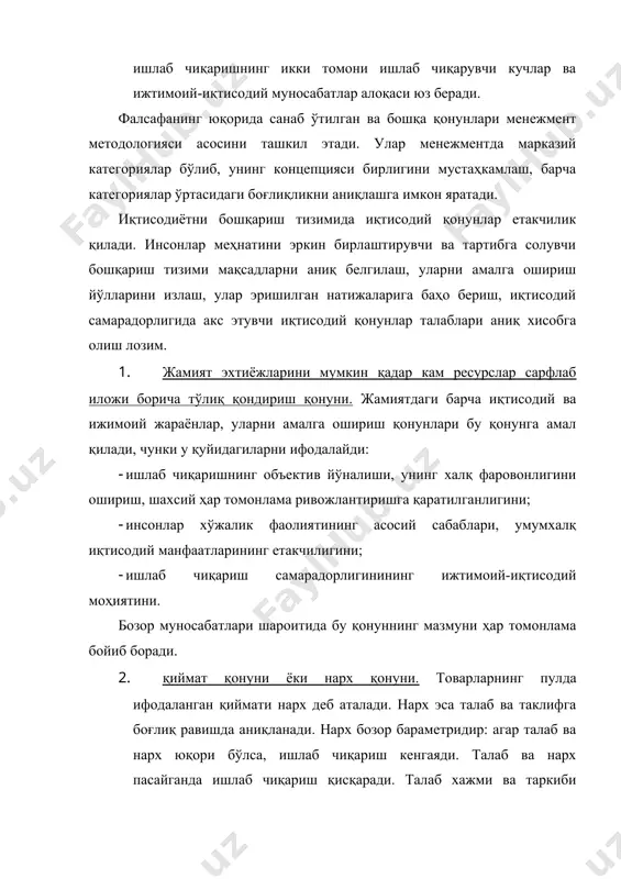 иялик тамойили. яккабошчилик тамойили бевосита ишлаб чиқаришда ишлаб чиқариш персонали аъзоларининг ягона раҳбар буйруқларига қатъий бўйсунушини талаб қилади. юқори даражадаги раҳбар қуйи бўғин рахбари ваколатига кирувчи масалаларни ҳал этмаслиги лозим. бу тамойилни амалга оширишнинг асосий шарти ҳар бир ижрочининг хуқуқ, бурч, мажбуриятларини қатъий белгилаб қўйишдир. ягона бошчилик коллегиаллик, қабул қилинадиган қарорлар ошкаралиги билан қўшиб олиб борилиши керак. коллегиаллик интизом, раҳбар, ягона шахс иродасигасўзсиз бўйсунуш билан бирга амалга ошиши керак. демократия, ошкоралик ҳар бир кишига ўз фуқаролик қарашларини намоён қилиш, бошқарув қарорларини ишлаб чиқиш ва қабул қилишда фаол қатнашиш учун имкон яратади. 2. илмийлик тамойили. бошқарув тамойиллари орасида валютаризмни инкор қилувчи ҳар бир раҳбар иқтисодий қонунлар, жамият ривожланишининг объектив йўналишлари, бу соҳада миллий ва чет эл тажрибасини қўллашини тақозо қилувчи ўрин эгаллайди. 3. режалилик тамойили. бозор иқтисодиёти шароитида ишлаб чиқаришни режали бошқариш - бизнес ва тратегик режасини тузиш - иқтисодий сиёсатларни амалга оширишнинг муҳим шартидир. бу тамойил ишлаб чиқариш ривожланишининг узоқ …