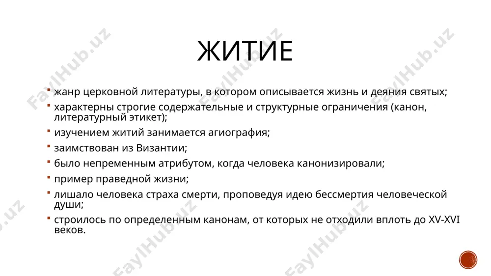 й премудрый житие св. стефана пермского; житие св. сергия. продолжатели этих писателей вносят в свои труды новую черту — автобиографическую, так что по «житиям», ими составленным, всегда можно узнать автора. из городских центров дело русской агиографии переходит в xvi веке в пустыни и отдаленные от культурных центров местности в xvi веке. авторы этих житий не ограничивались фактами жизни святого и панегириком ему, а старались знакомить с церковными, общественными и государственными условиями, среди которых возникала и развивалась деятельность святого. жития этого времени являются, таким образом, ценными первоисточниками культурной и бытовой истории древней руси. 8 спасибо за внимание! image4.png image3.png image5.png image6.jpg image7.jpg image8.jpg image9.jpg image10.jpg image11.jpg image2.png /docprops/thumbnail.jpeg