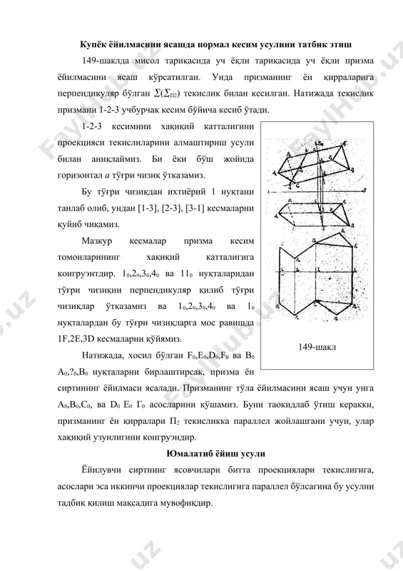 га ўхшаш, аd0 қиррани аниқлаймиз. натижада, а2 в0с0а0d0г0е0d2 хосил бўлган текис шакл, призманинг ёйилмасини ифодалайди. призманинг тўла ёйилмасини ясаш учун, бу ёйилмага призманинг остки авс ва юқориги def асосларини қўшиб чизамиз. учбурчакли (треангуляция) усули пирамида ён ёқларини текисликка ёйишда учбурчакликлар усулидан фойдаланилади, чунки унинг ён ёқлари учбурчакликлардир ёиғиндисини ташкил этади. пирамида қирралари проекция текисликларига нисбатан умумий вазиятида жойлашган бўлса, уларнинг хақиқий узунлкларини аниқлаб, сўнг текисликка ёйилади. бунга мисол тариқасида 151-шаклдаги sавс пирамидвнинг ёйилмаси келтирилган. пирамида ён сиртининг ёйилмаси учбурчаклардан ташкил топган текис шаклдан иборатдир. пирамида қирралари s учидан ўтган ва п! текисликка перпендикуляр бўлган (i) ўқ атрофида айлантирилади ва п2 текисликки параллел бўлган текисликка жипслаштирамиз. сўнгра (s2а2), s2в2) ва (s2с2) қирраларининг хақиқий узунликларини аниқлаб ясашга ўтамиз. бунинг учун ихтиёрий sо нуқтадан а тўғри чизиқни ўтказиб, унга sо нуқтадан sоaоsоa11о кесмани қўямиз. ао нуқтадан [а1в1] кесмага тенг радиусли ёй чизилади ва уни кесадиган қилиб s нуқтадан [s2в112] қиррага тенг радиусли ёй …
