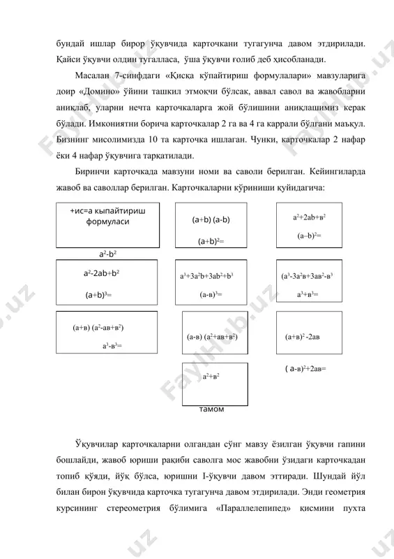 ан. кейингиларда жавоб ва саволлар берилган. карточкаларни кўриниши қуйидагича: ўқувчилар карточкаларни олгандан сўнг мавзу ёзилган ўқувчи гапини бошлайди, жавоб юриши рақиби саволга мос жавобни ўзидаги карточкадан топиб қўяди, йўқ бўлса, юришни i-ўқувчи давом эттиради. шундай йўл билан бирон ўқувчида карточка тугагунча давом этдирилади. энди геометрия курсининг стереометрия бўлимига «параллелепипед» қисмини пухта ўрганиш учун тайёрланиши мумкин бўлган карточкаларни намунасини кўрсатмоқчимиз: параллелепипед ҳақидаги тушунча элементлари, сирти, тўла сирти, ҳажми кабиларни ўрганиб ўтилгандан сўнг қуйидаги «домино» ўйинини ўйнаш мумкин. домино карточкалари. худди юқоридагилардек қилиб, арифметикадан ҳам тайёрлаш мумкин. домино ўйинидан математика дарсларидан фойдаланилганда энг аввало, ўқувчиларни дарсга бўлган қизиқиши ортади. ундан кейин эса, ўйинда ютиб олиш учун шу мавзуга оид формула ва тушунчаларни эслашга ҳаракат қилади. демак, қисқа вақт ичида битта катта мавзу бўйича ўрганилганларни эсга олиш мумкин экан. ҳар бир ўз соҳасига қизиққан, ўқувчиларга математикадан бирон тушунчани сингдираман деган ўқитувчи бошқа усуллар қатори юқоридаги усулдан фойдаланишга харакат қилиб, карточкалар тайёрлайди ва улардан …